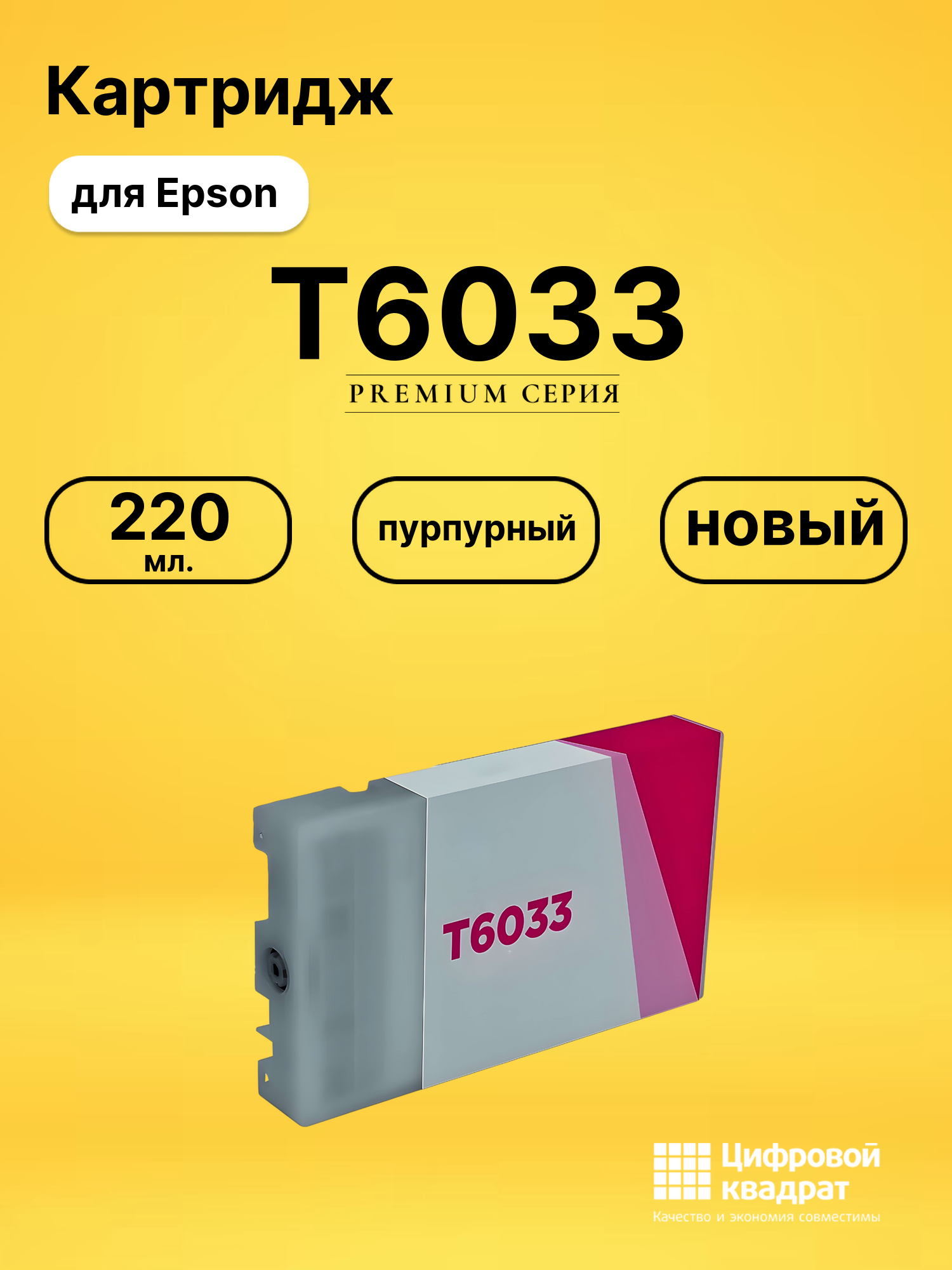 Картридж T5633 для Epson Stylus Pro 7800 пурпурный