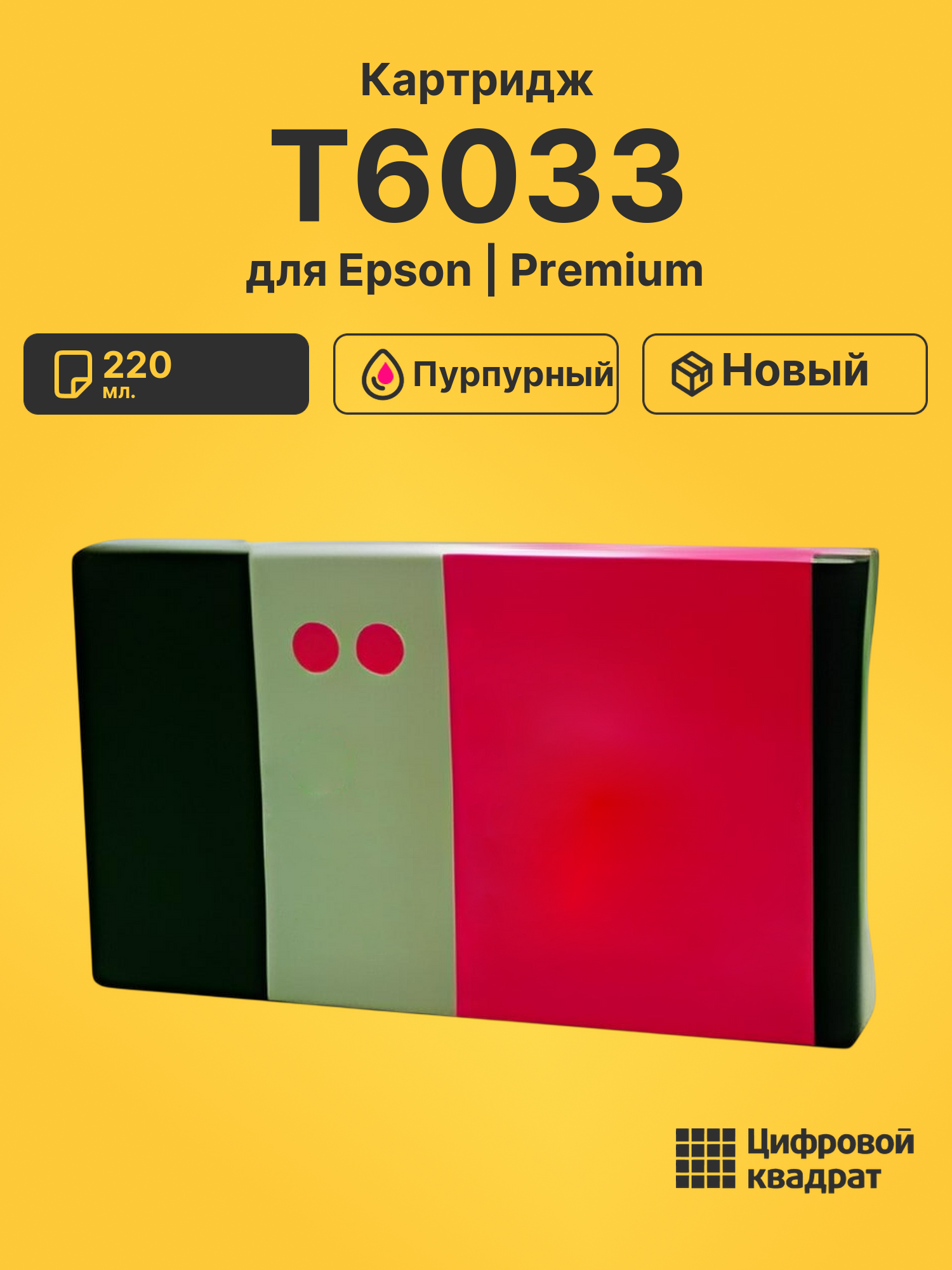 Картридж T5633 для Epson Stylus Pro 7800 пурпурный