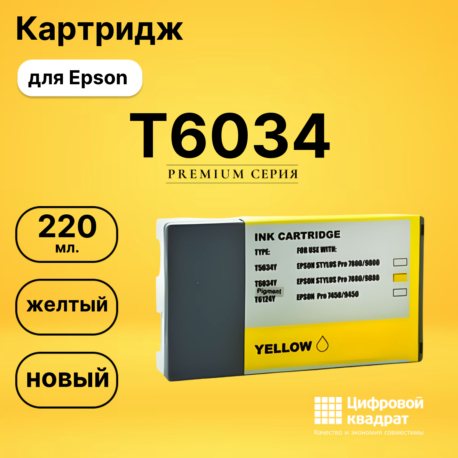 Картридж T6034 Epson желтый совместимый