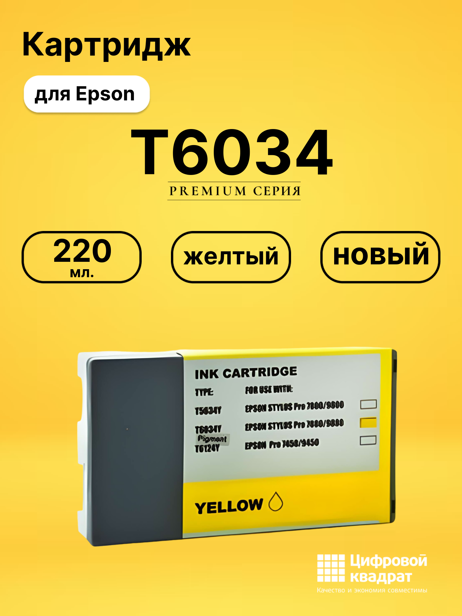 Картридж T6034 Epson желтый совместимый