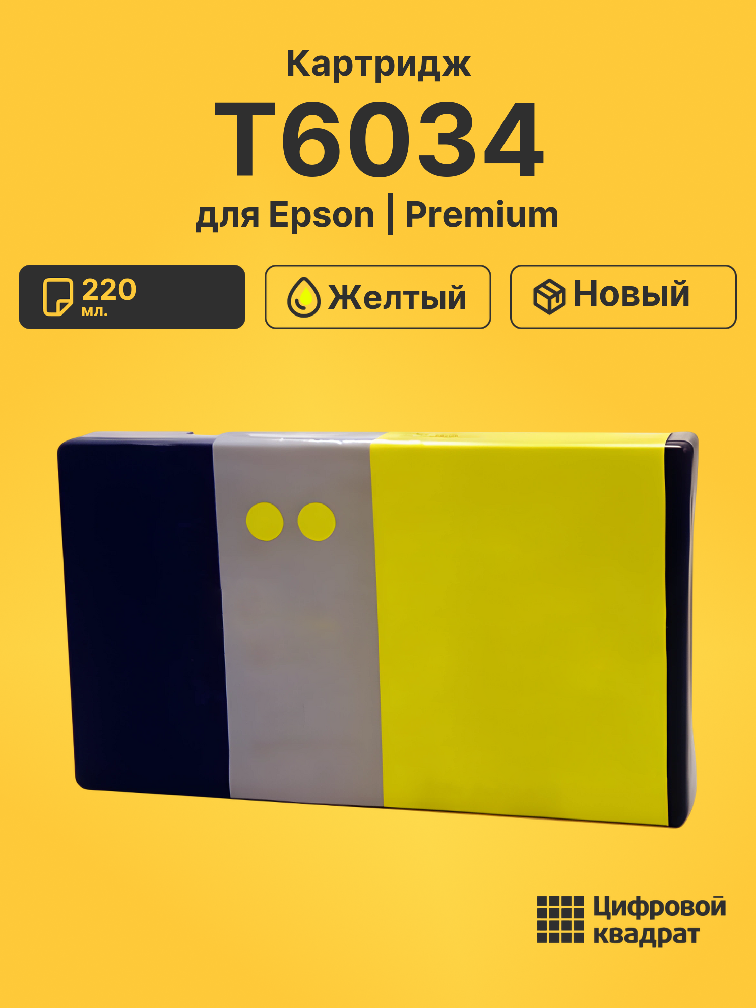 Картридж T6034 Epson желтый совместимый