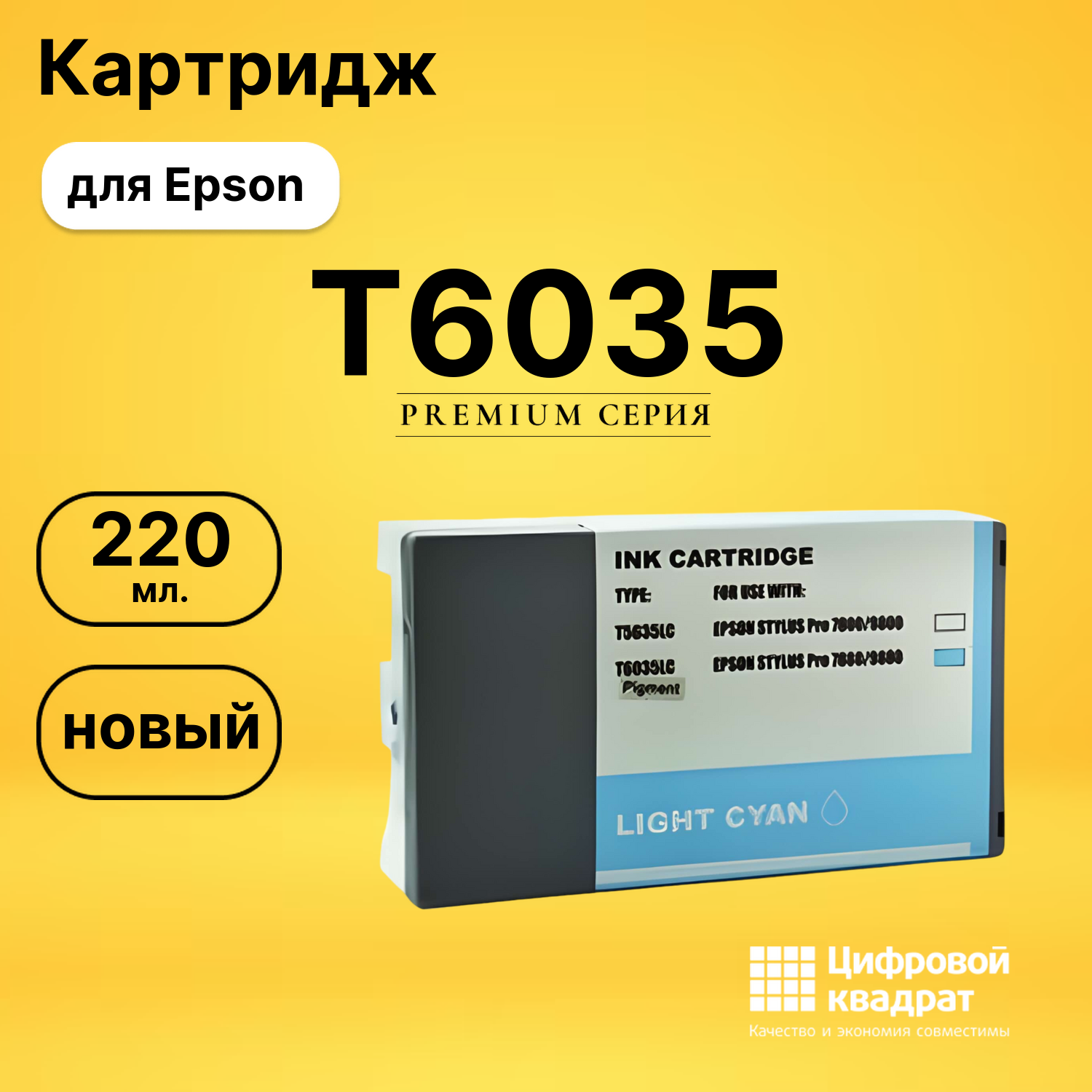Картридж T6035 Epson светло-голубой совместимый