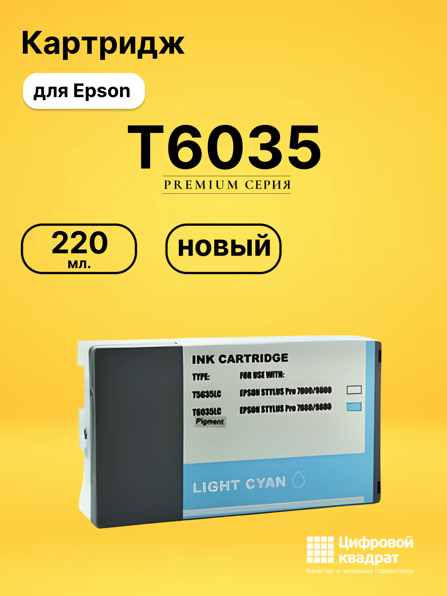 Картридж T6035 Epson светло-голубой совместимый