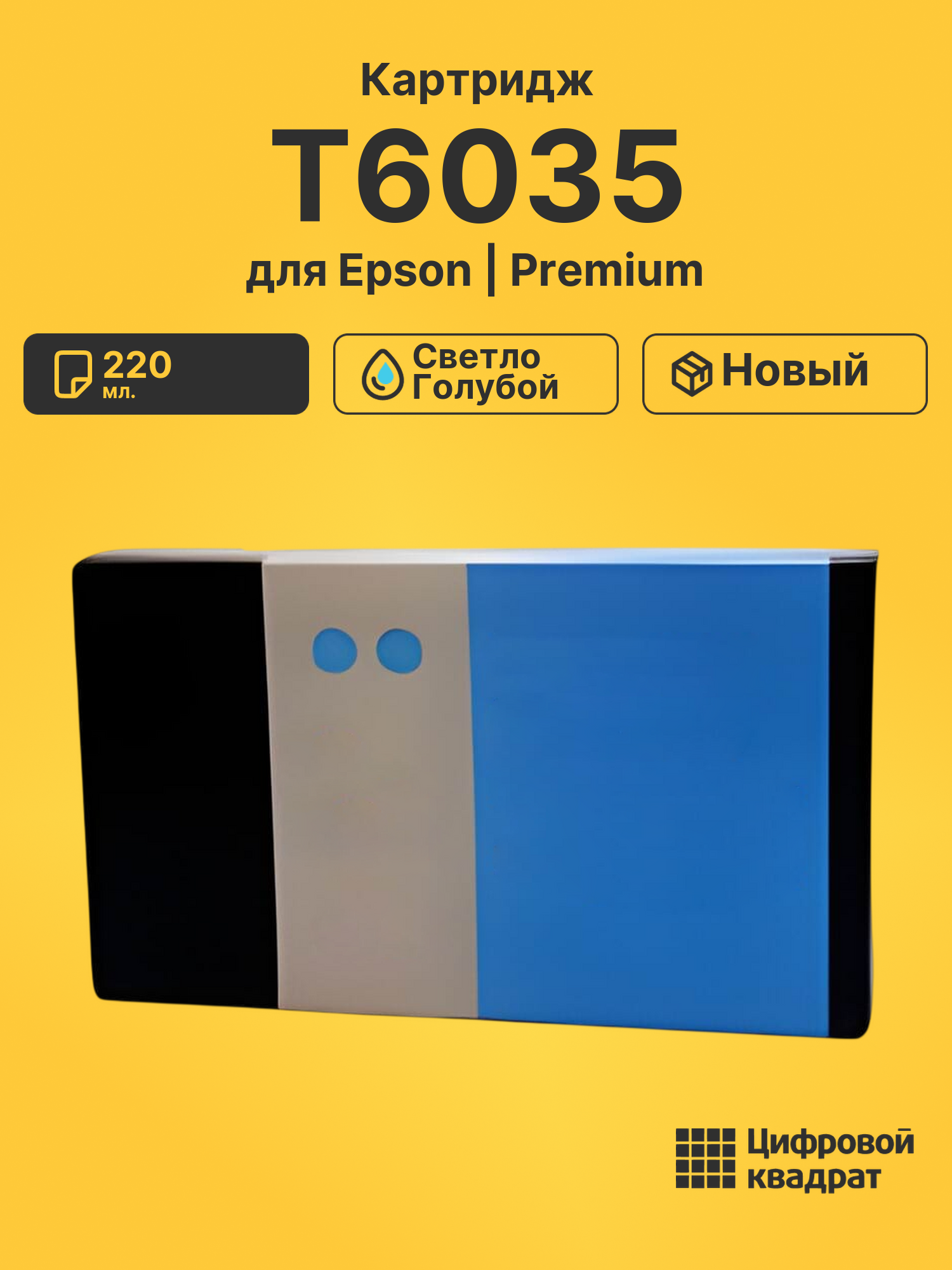 Картридж T6035 Epson светло-голубой совместимый