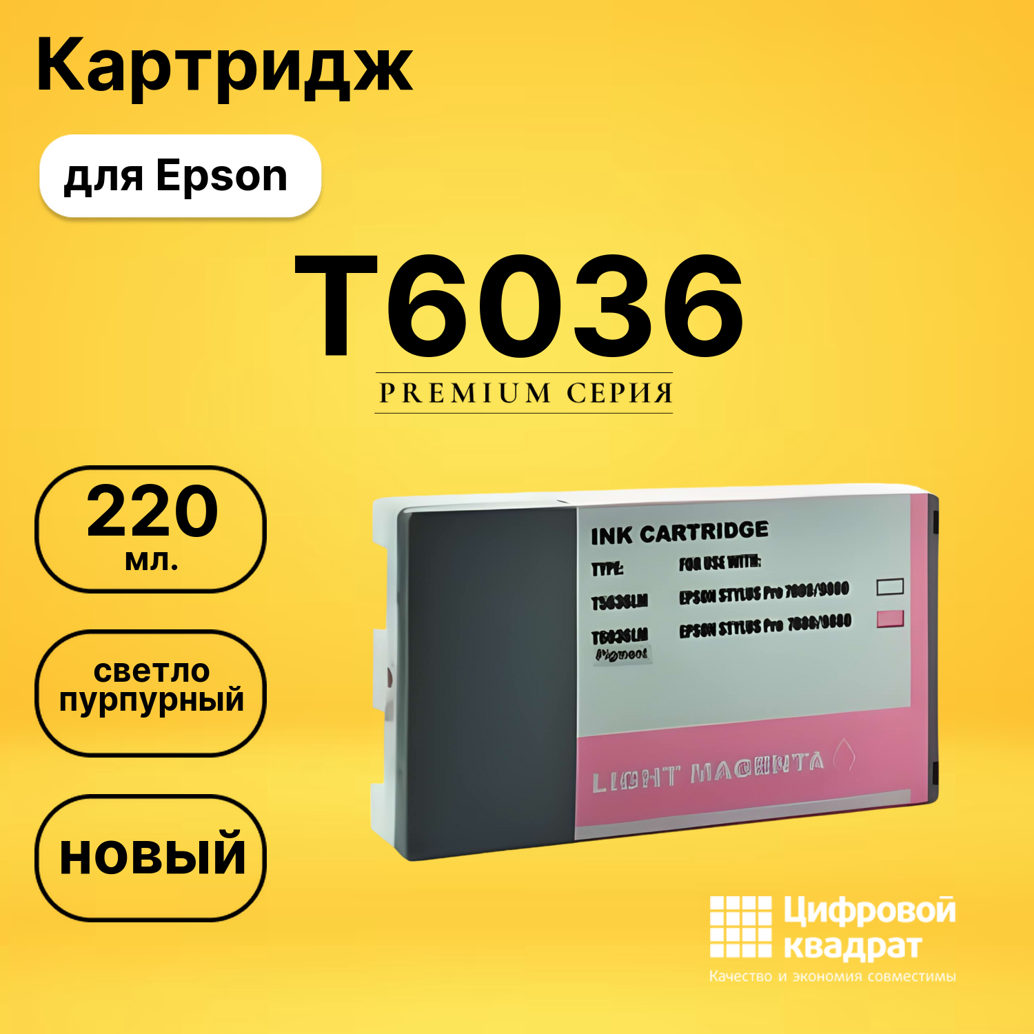 Картридж T6036 Epson светло-пурпурный совместимый