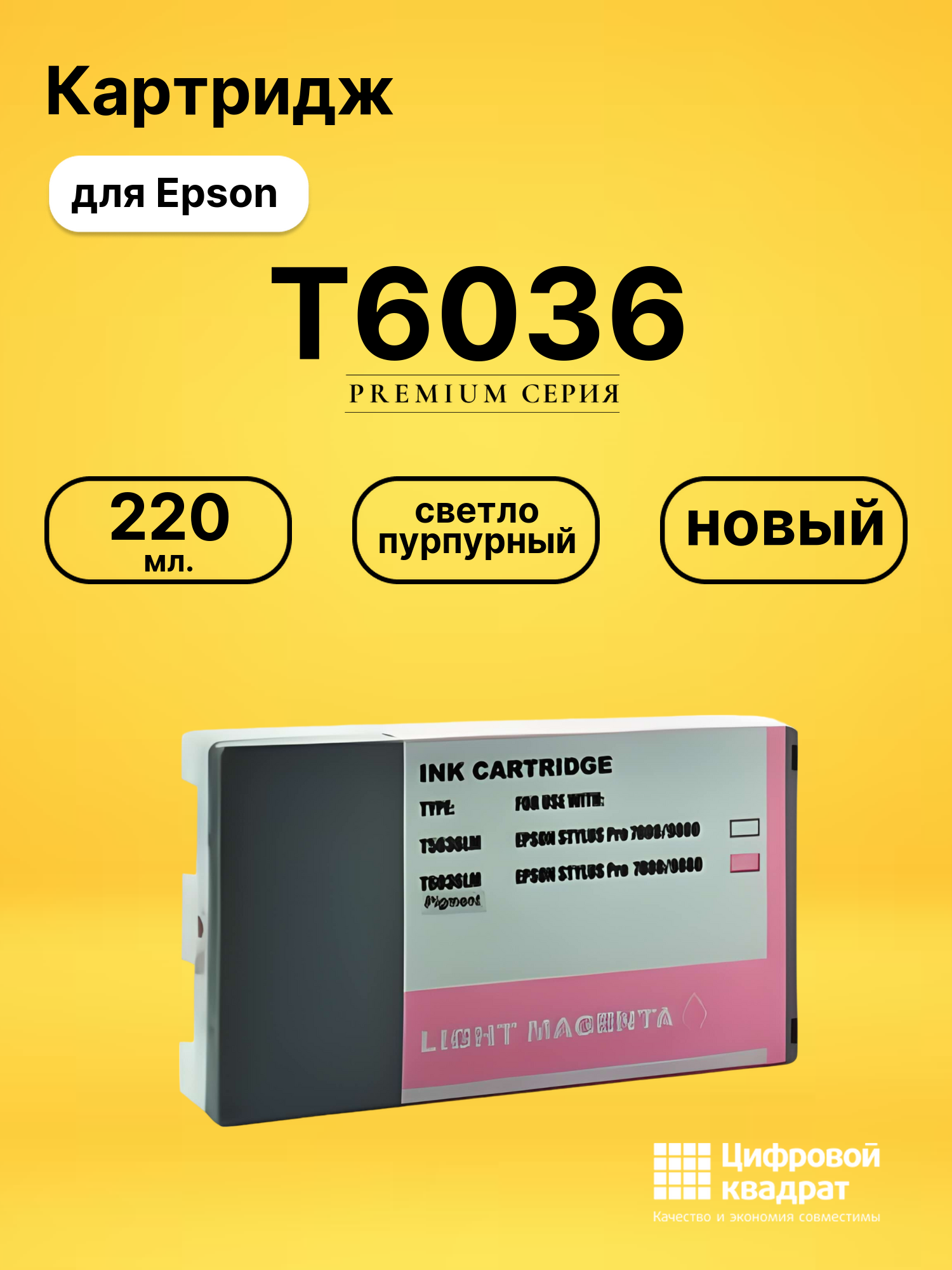 Картридж T6036 Epson светло-пурпурный совместимый