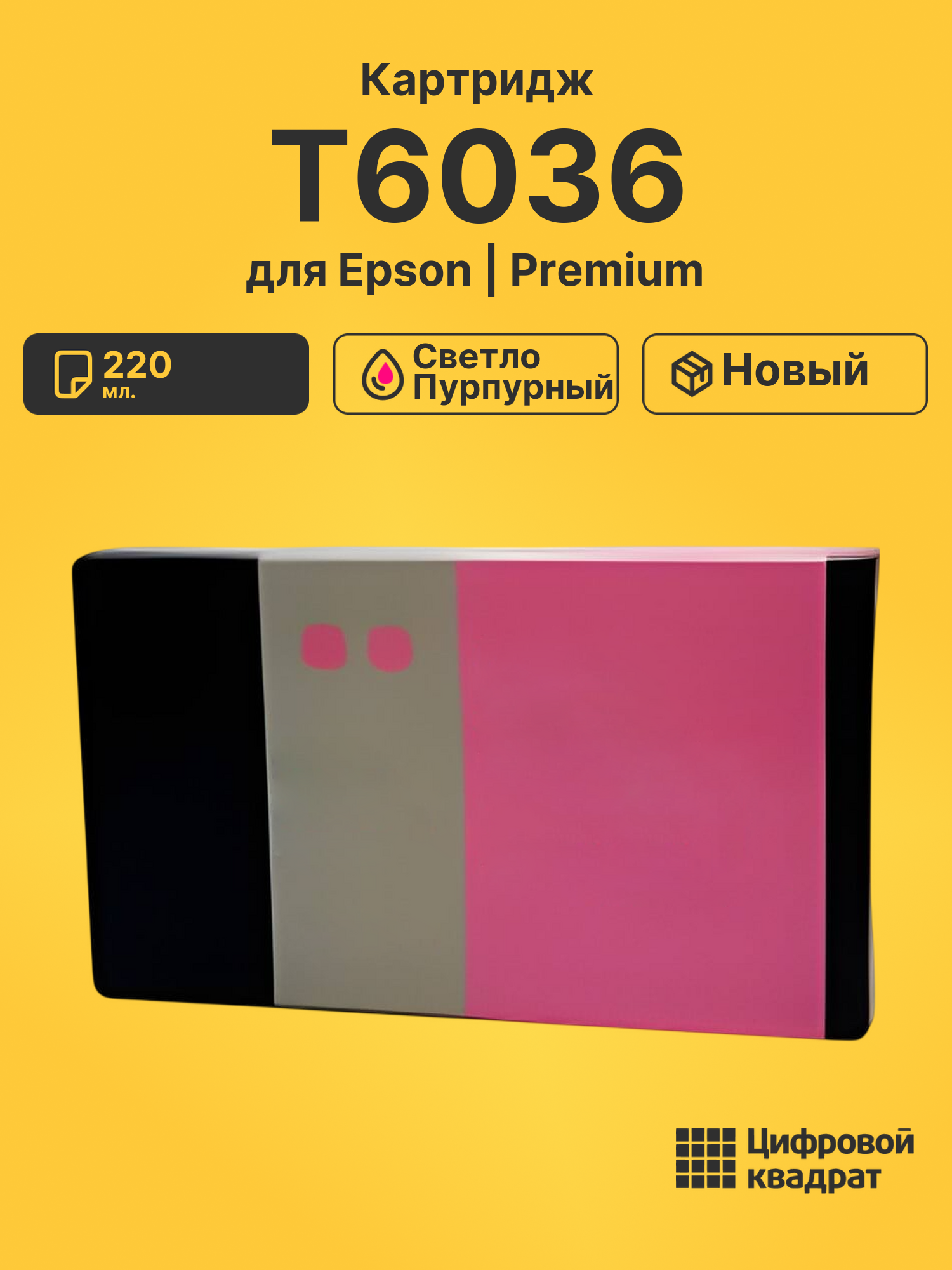Картридж T6036 Epson светло-пурпурный совместимый