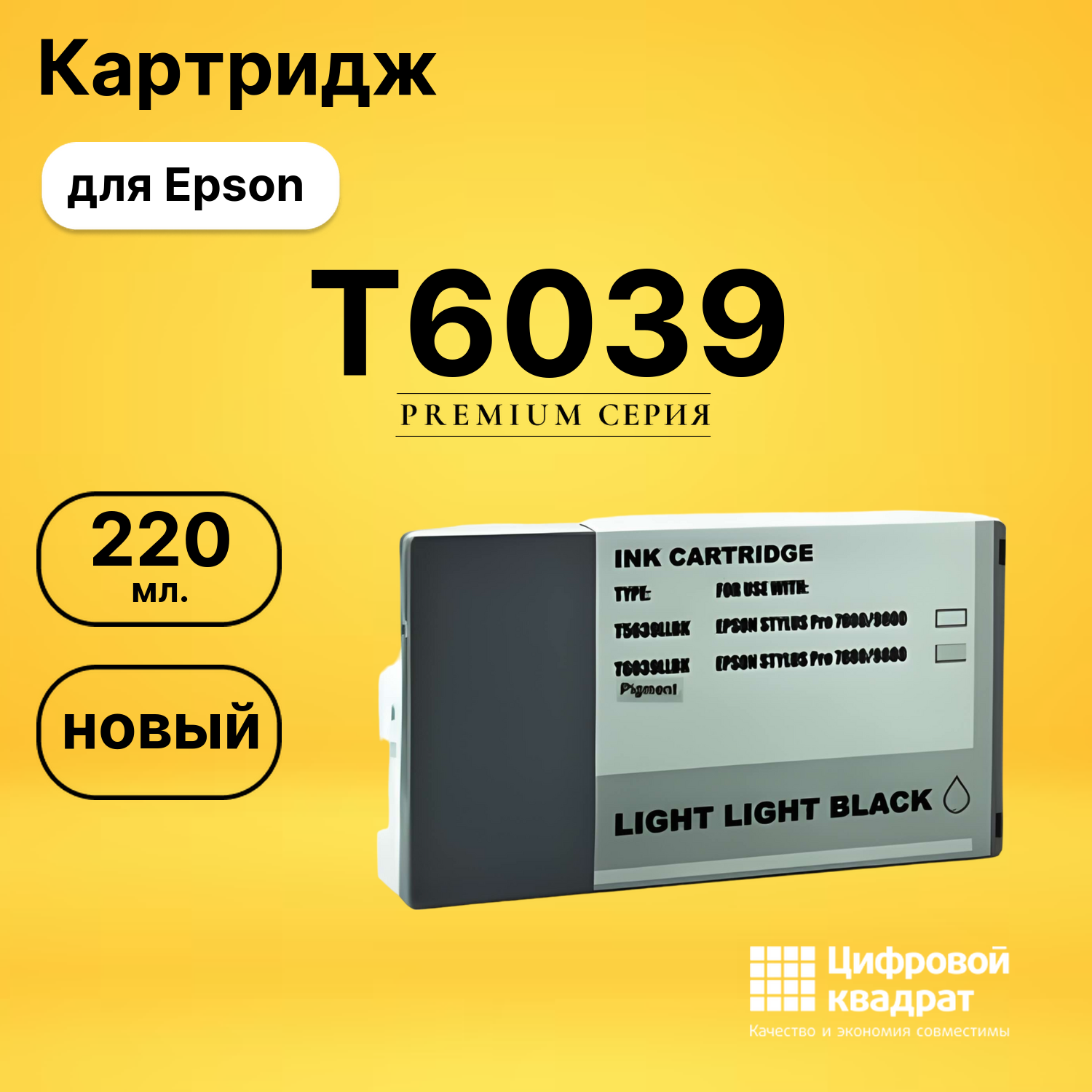 Картридж T6039 Epson светло-серый совместимый