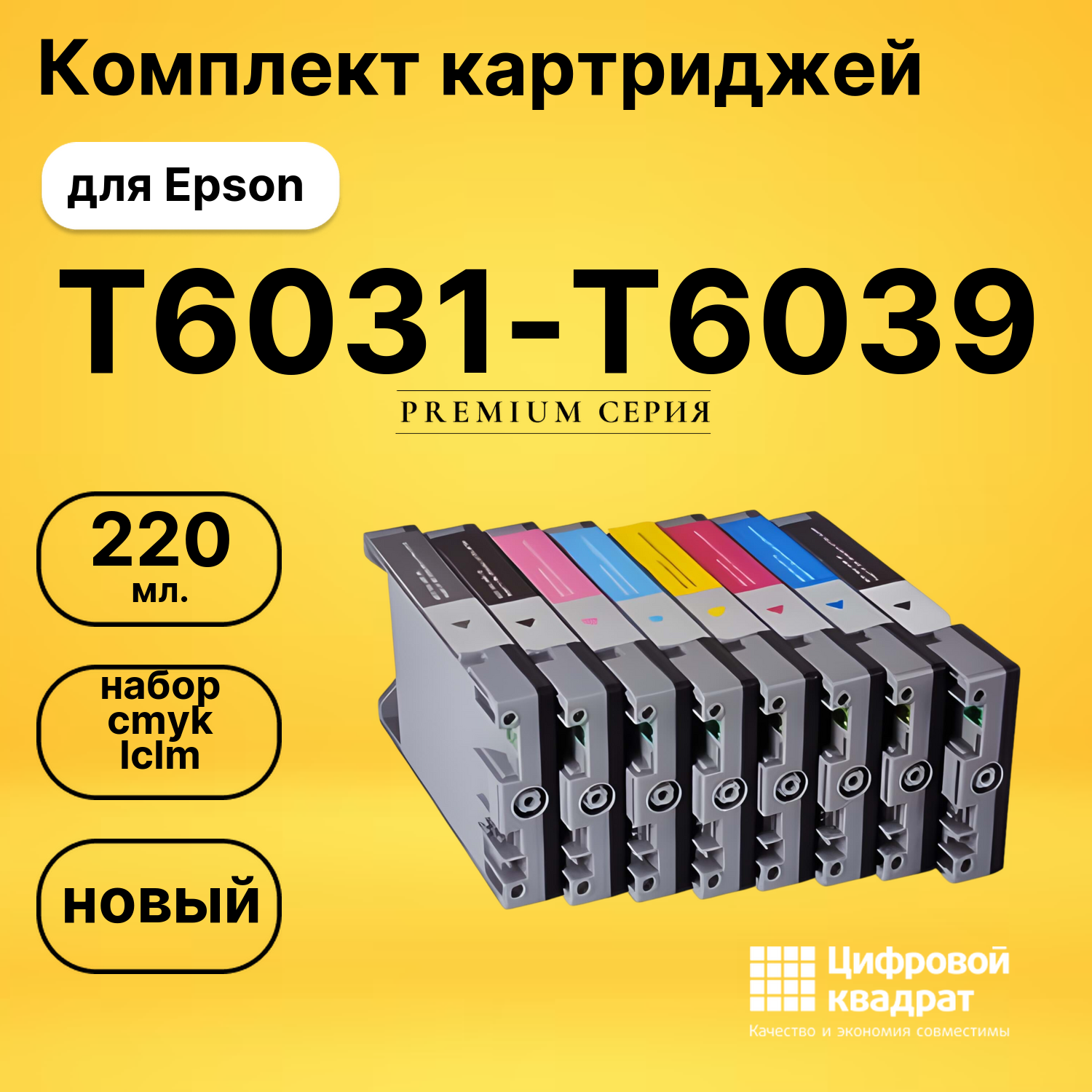 Набор картриджей T6031-T6039 Epson совместимый