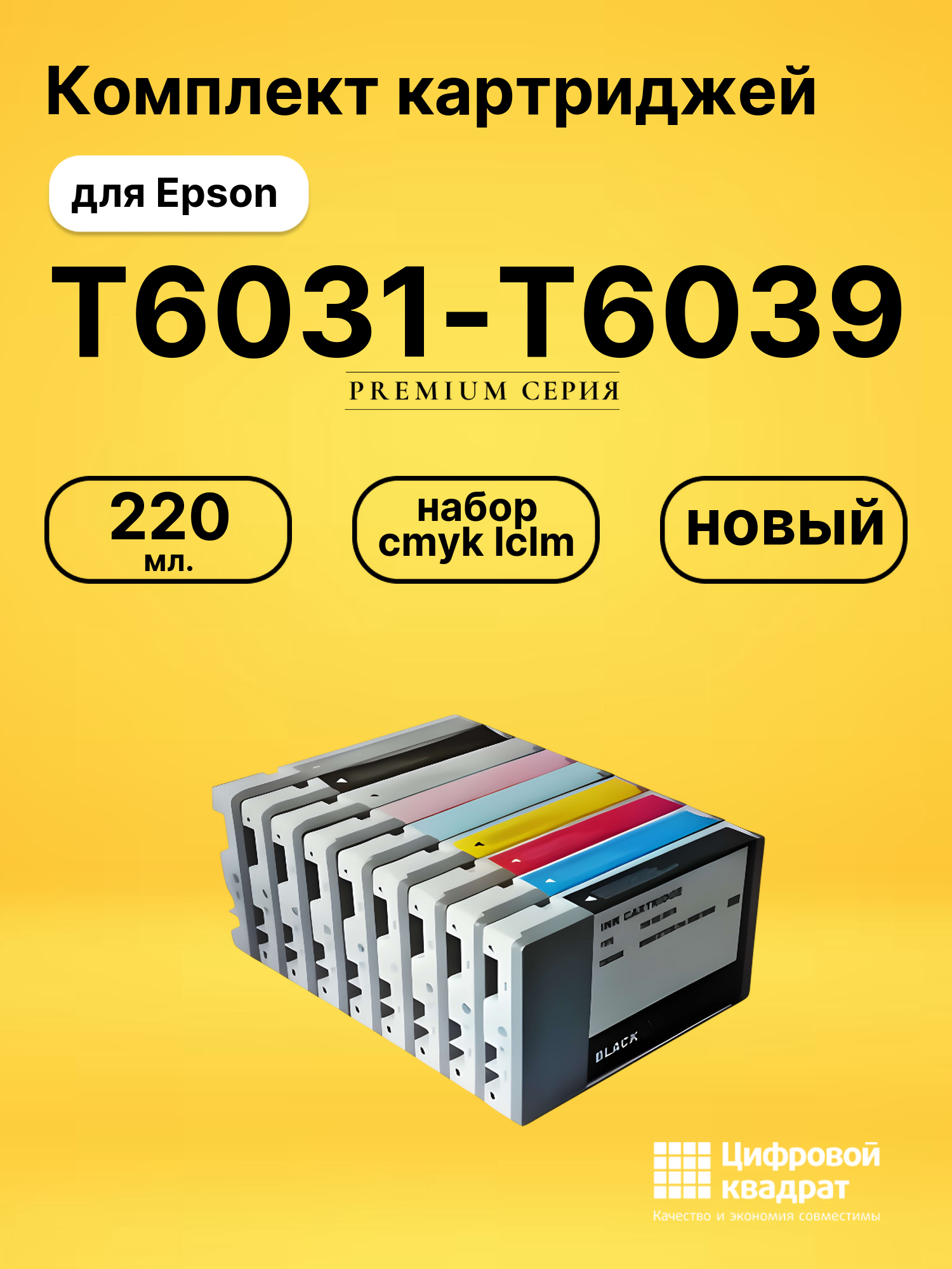 Набор картриджей T6031-T6039 Epson совместимый