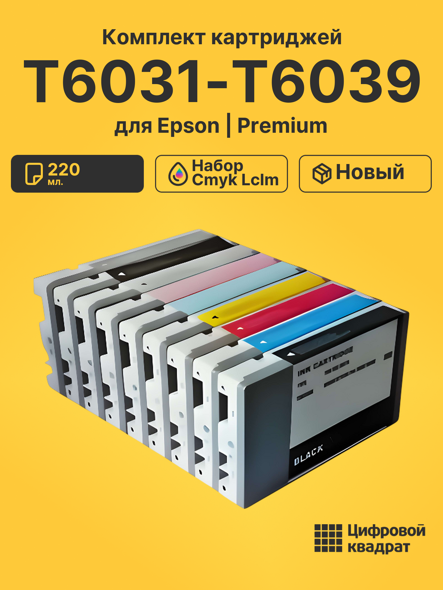 Картриджи T6031-T6039 набор cmyk lclm