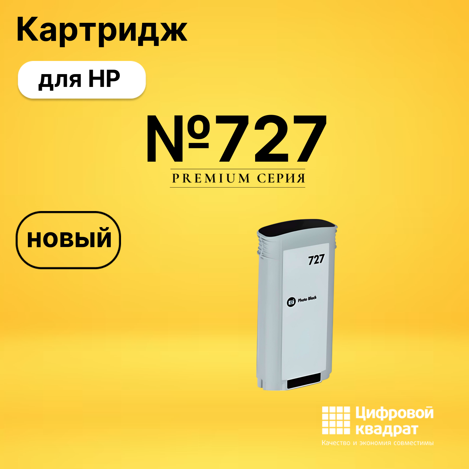 Картридж №727 HP B3P23A фото-черный совместимый