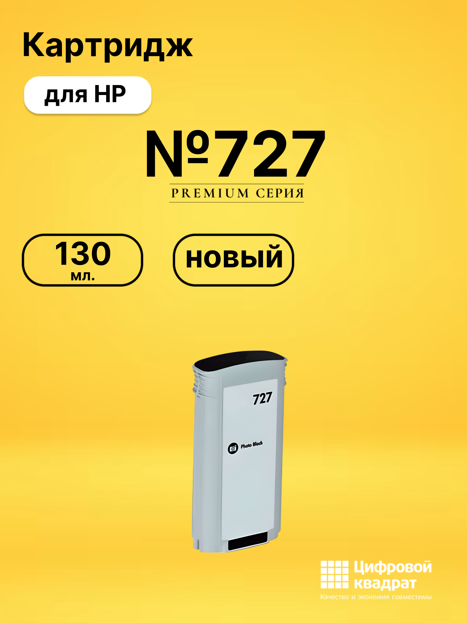 Картридж №727 для HP DJ T1500, DJ T1500 фото-черный