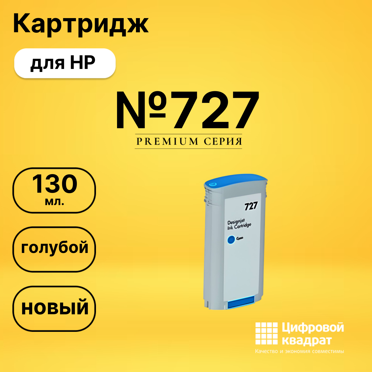 Картридж №727 HP B3P19A голубой совместимый