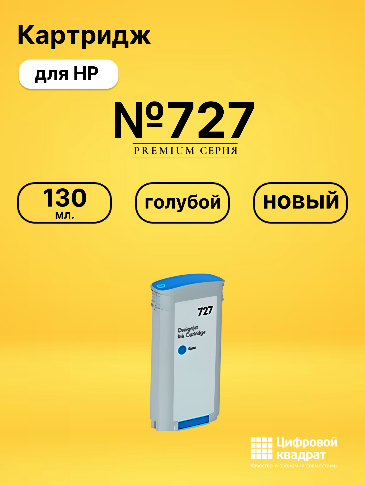 Картридж №727 для HP DJ T1530, DJ T1530 голубой