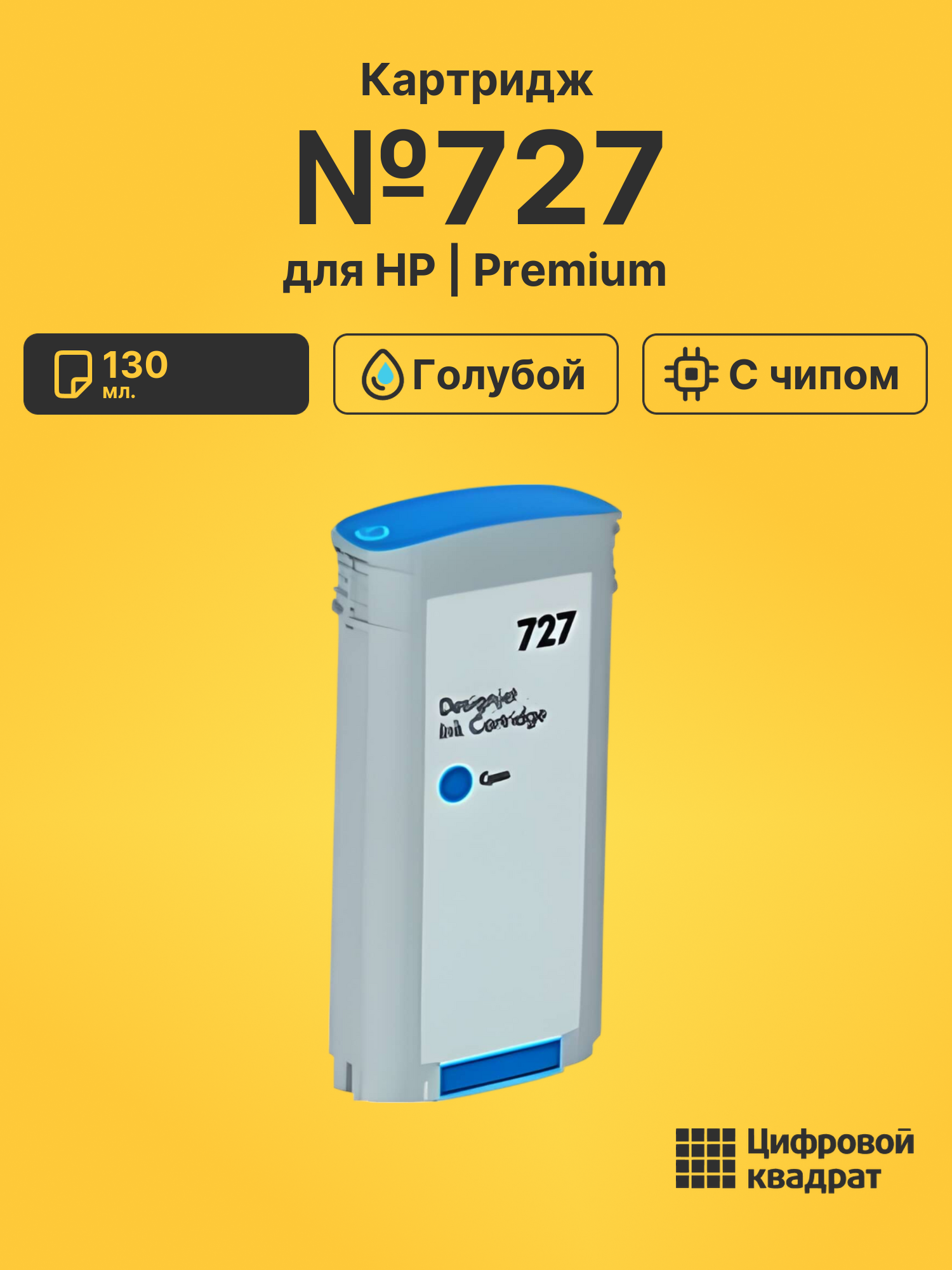 Картридж №727 для HP DJ T1530, DJ T1530 голубой