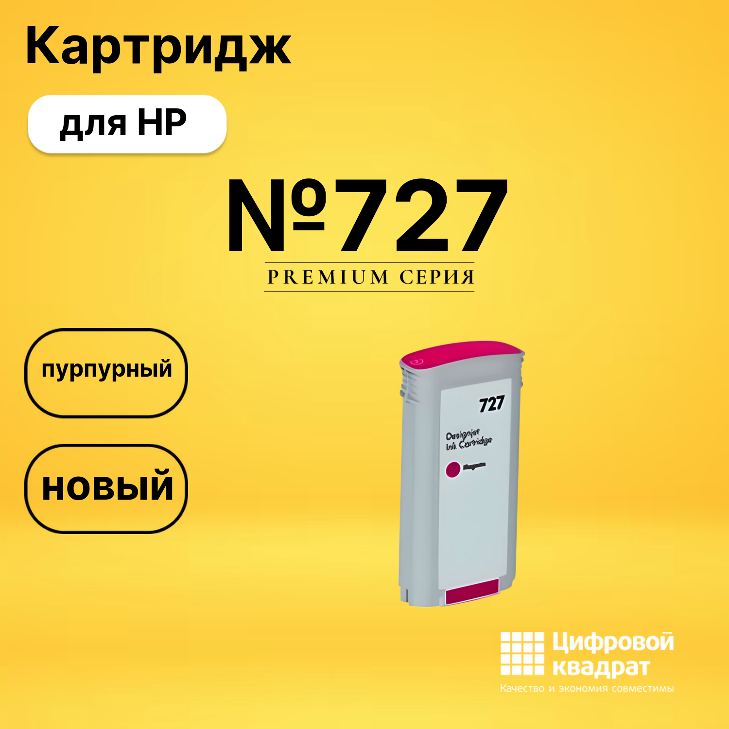 Картридж №727 HP B3P20A пурпурный совместимый