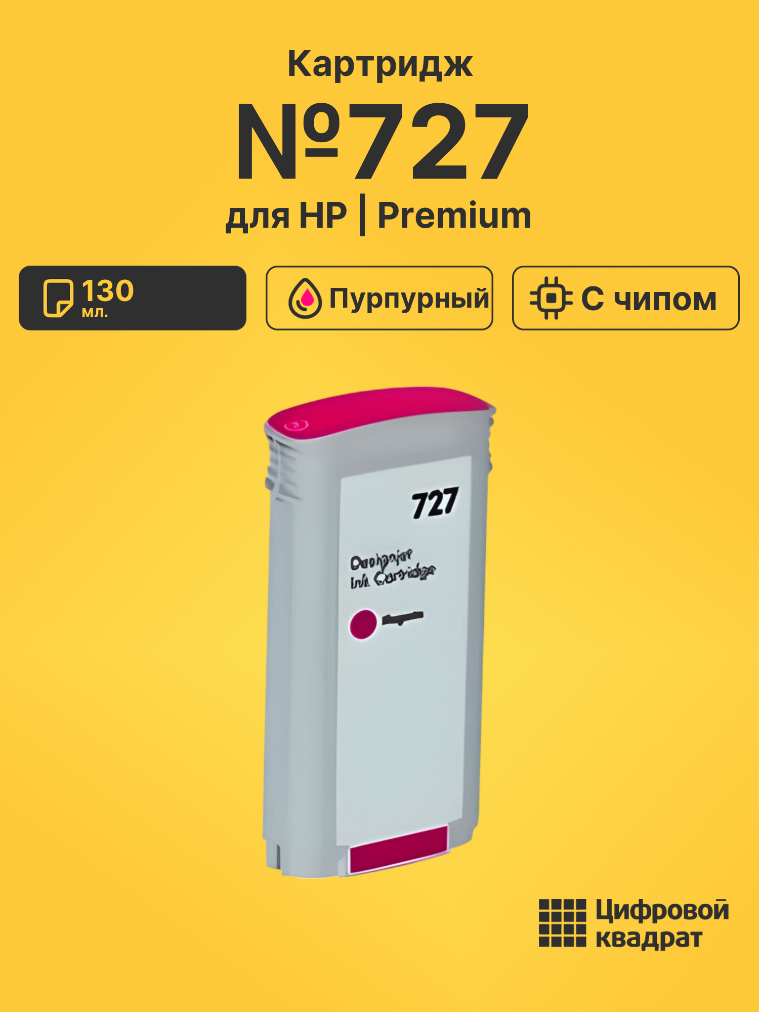 Картридж №727 для HP DJ T2500, DJ T2500 пурпурный