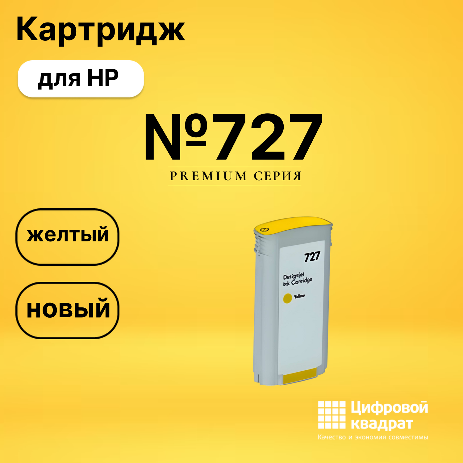 Картридж №727 HP B3P21A желтый совместимый