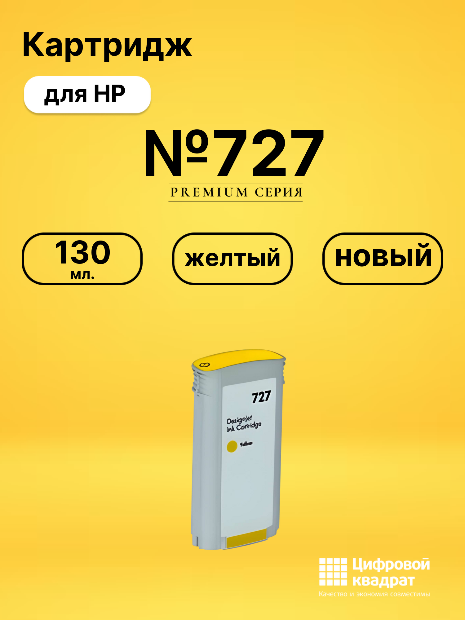 Картридж №727 для HP DJ T2530, DJ T2530 желтый