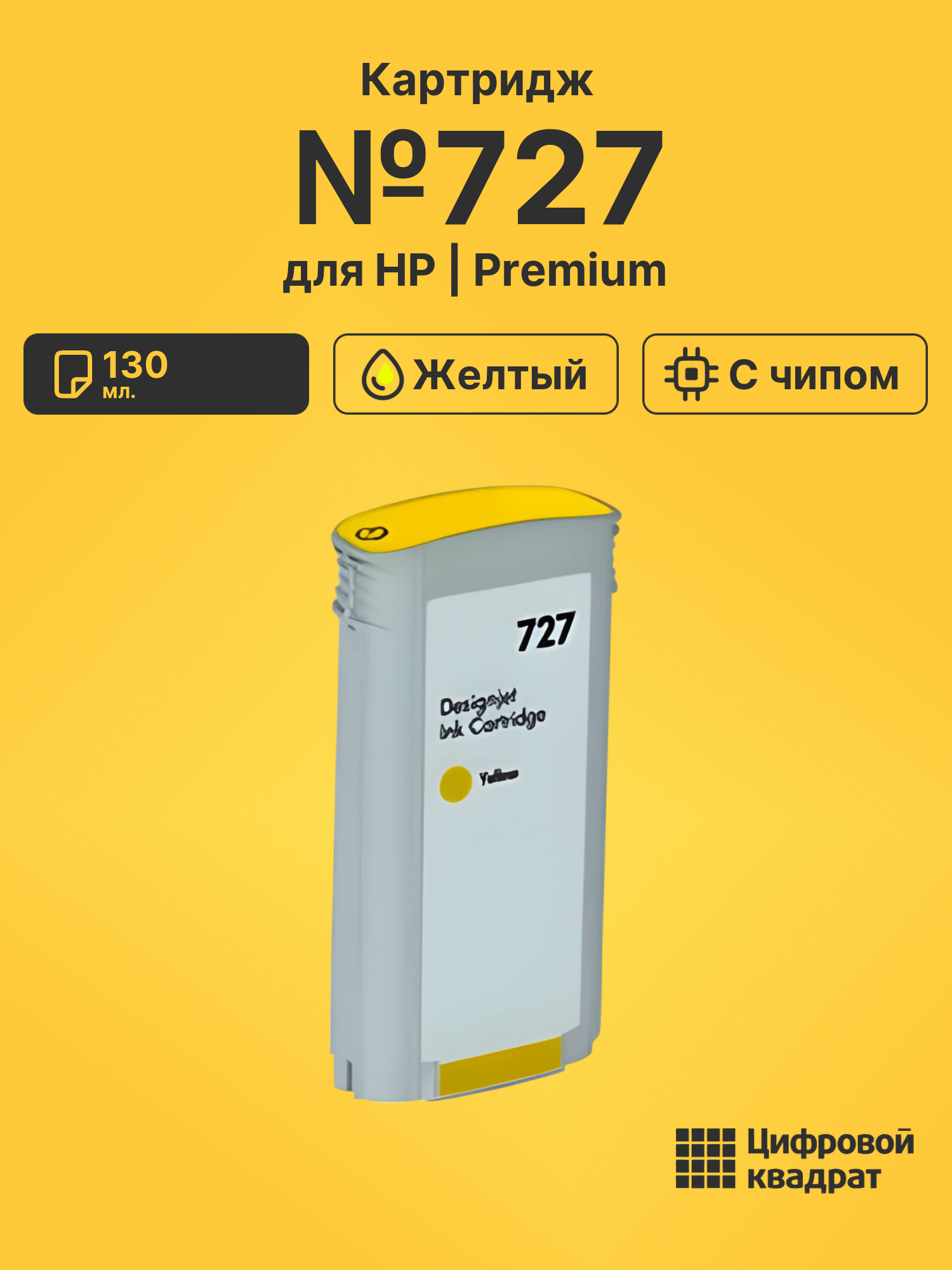 Картридж №727 для HP DJ T2530, DJ T2530 желтый