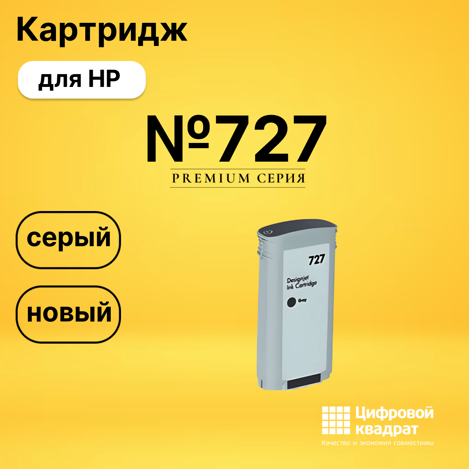 Картридж №727 HP B3P24A серый совместимый