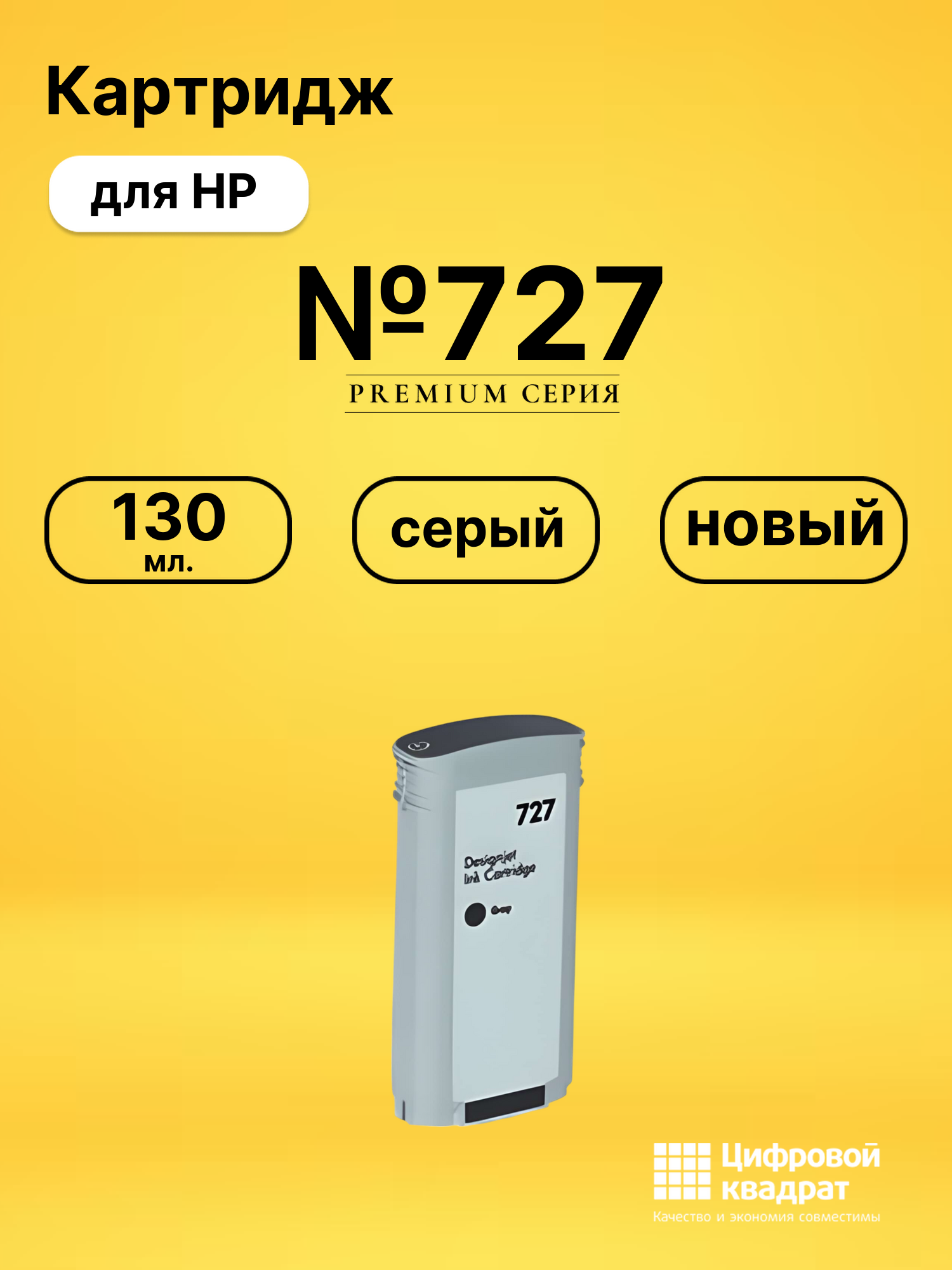 Картридж №727 для HP DJ T920 ePrinter серый