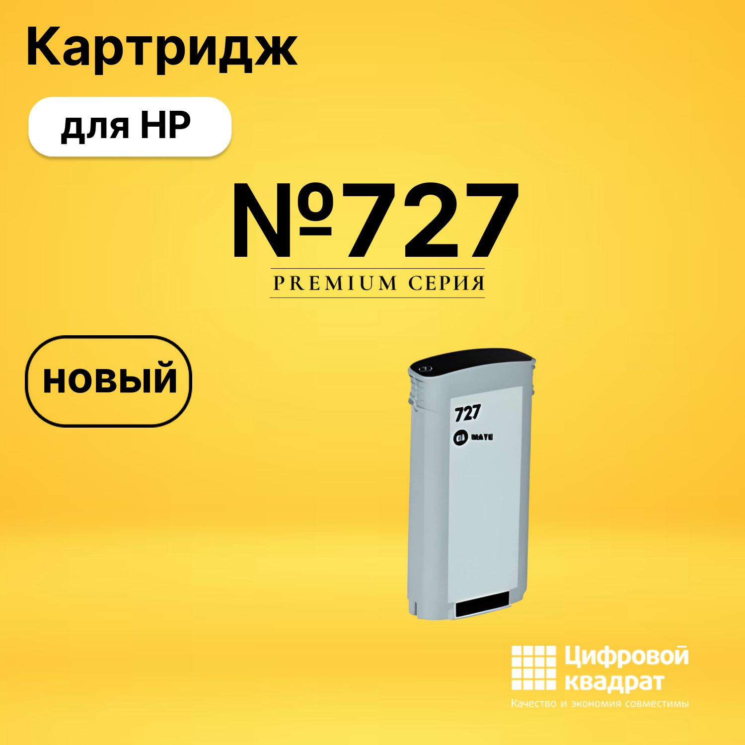 Картридж DS №727 HP черный матовый