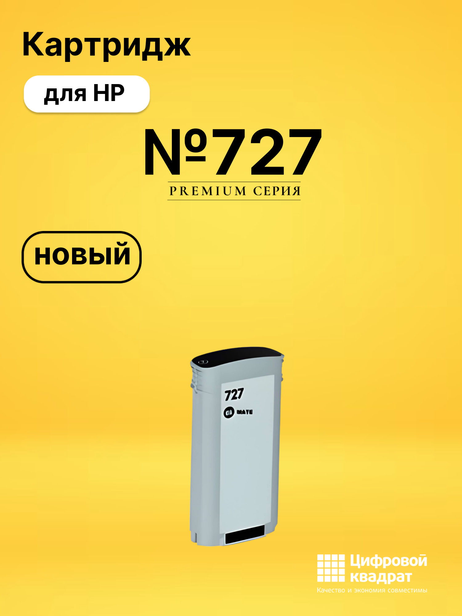 Картридж №727 для HP DJ T2500 черный матовый