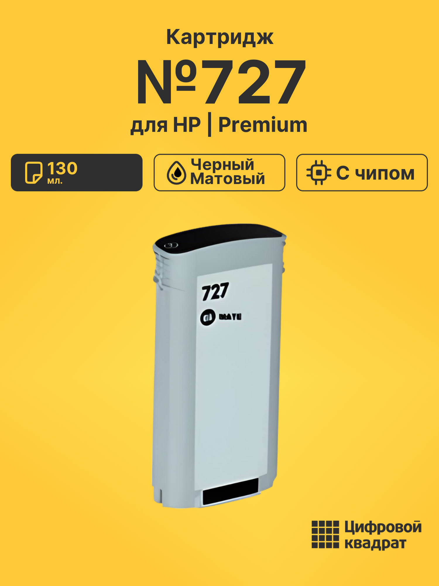 Картридж №727 для HP DJ T2500, DJ T1500 черный матовый