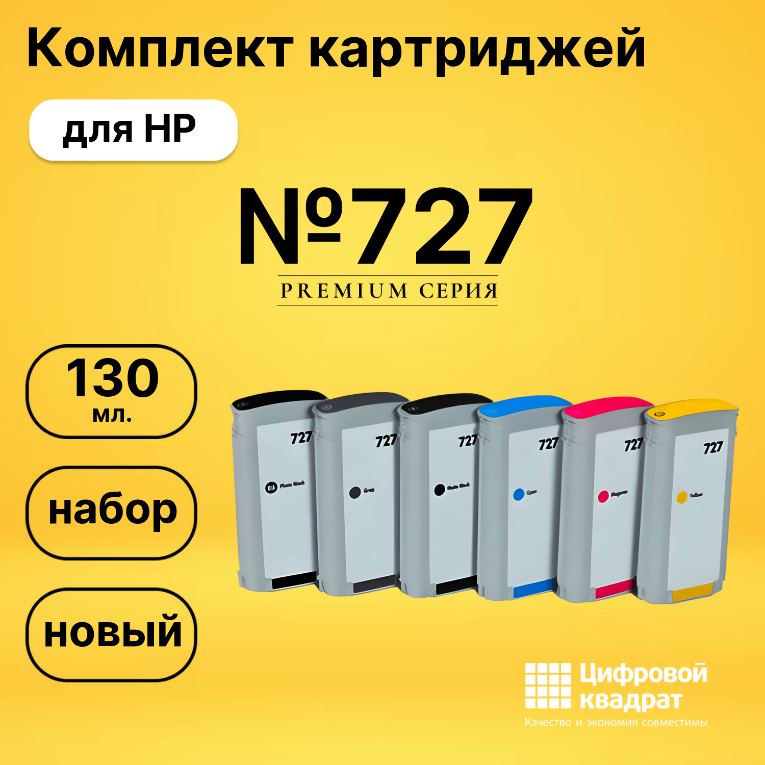 Комплект картриджей DS №727 HP