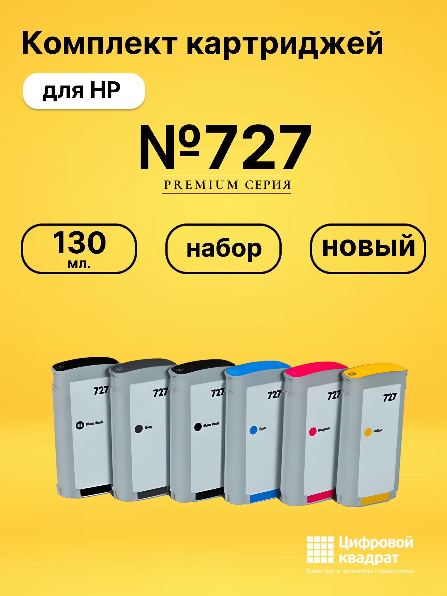Картриджи №727 для HP DJ T930, DJ T930, DJ T930