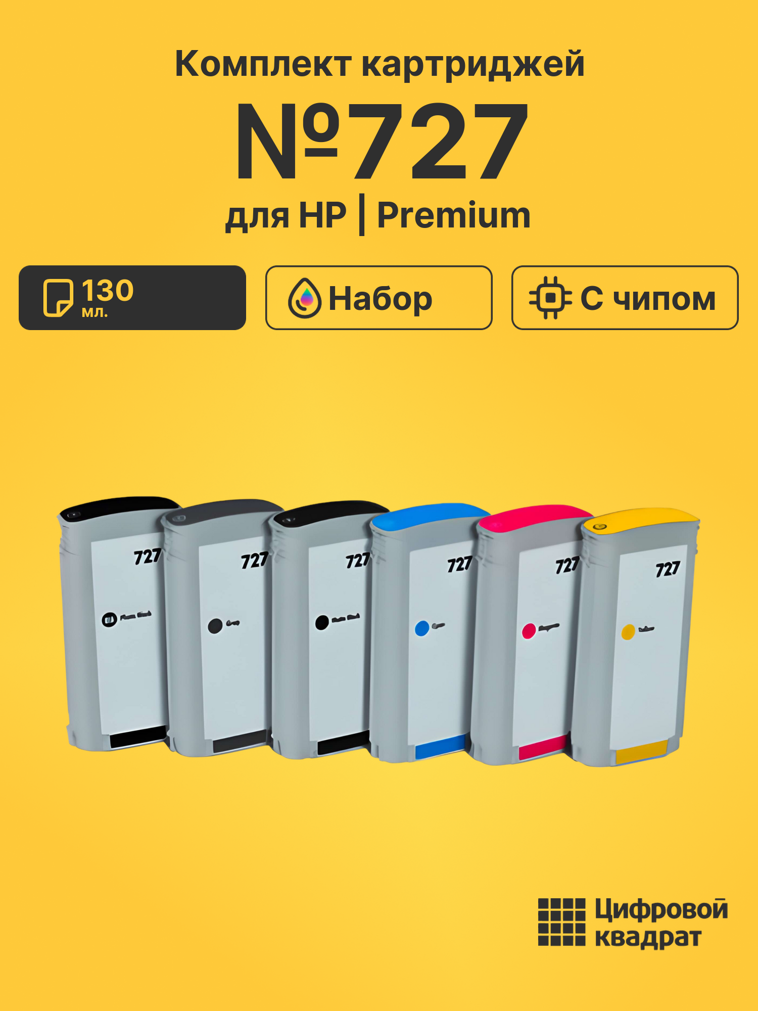 Картриджи №727 для HP DJ T930, DJ T930, DJ T930