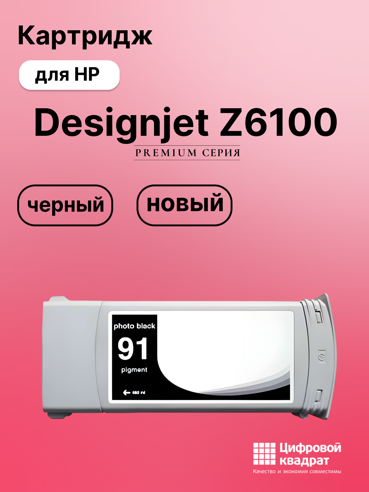 Картридж для HP Designjet Z6100 совместимый