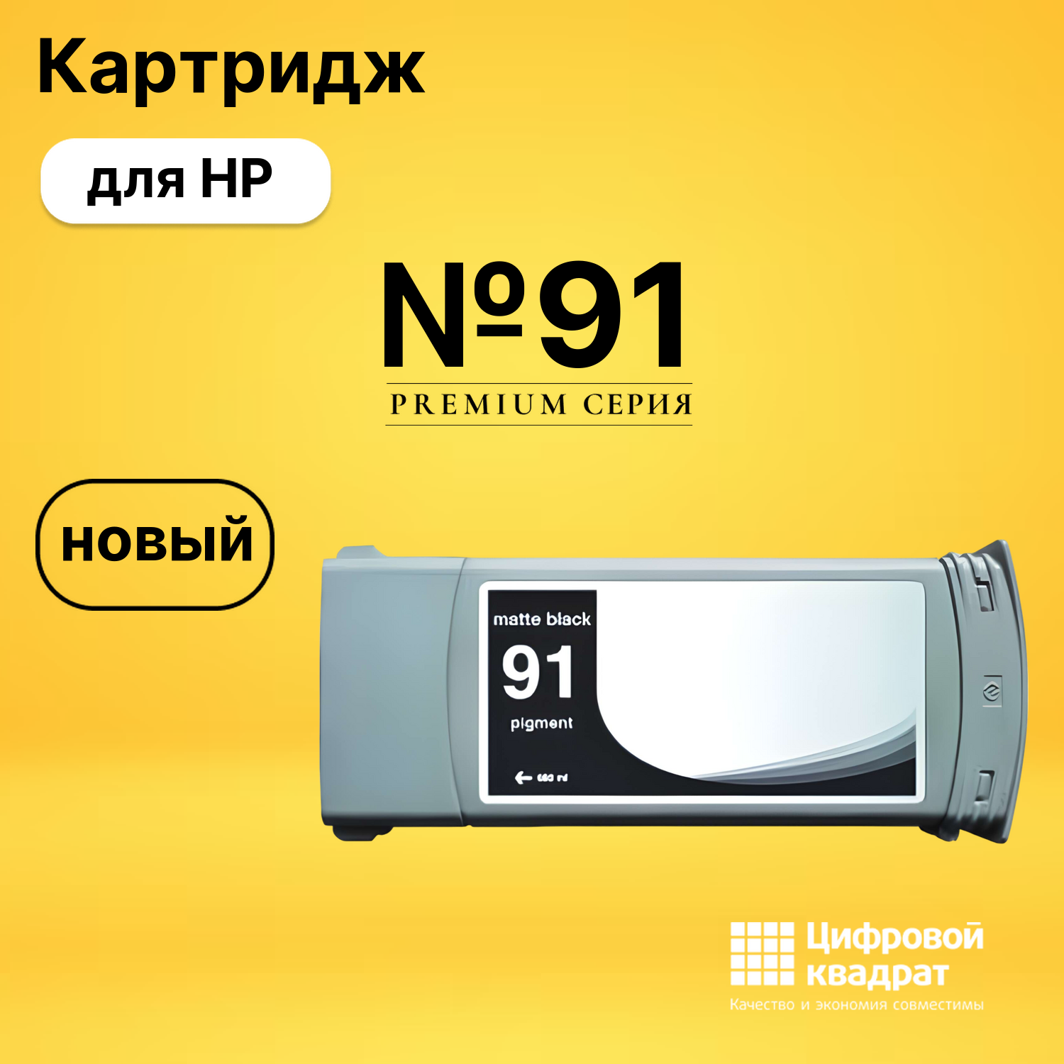 Картридж №91 HP C9464A черный матовый совместимый