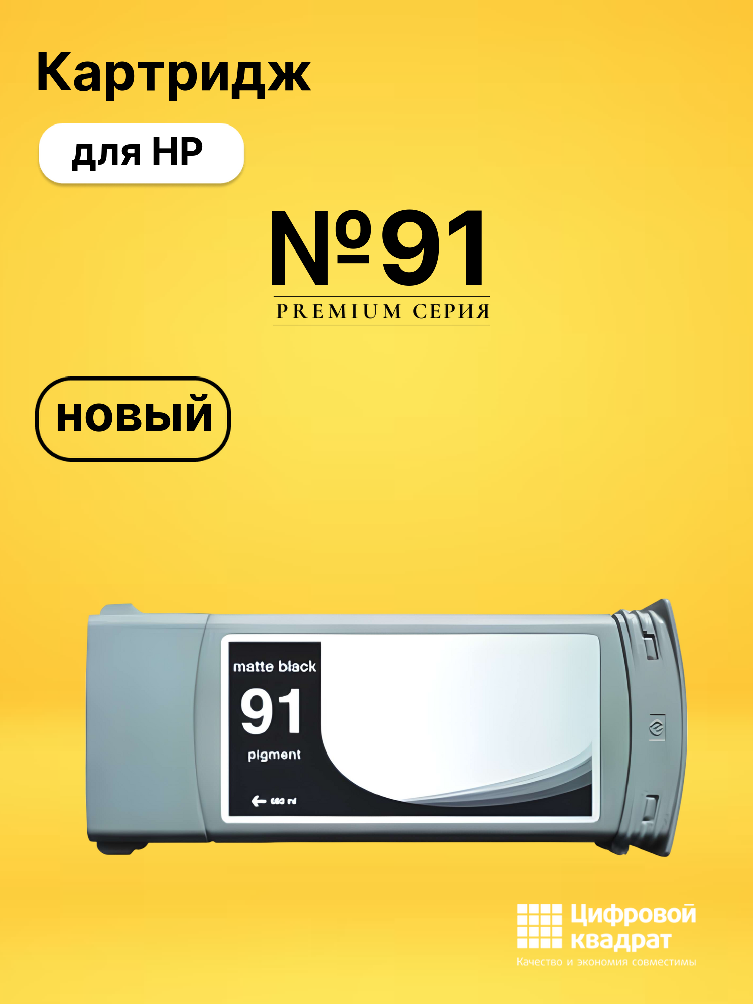 Картридж №91 HP C9464A черный матовый совместимый