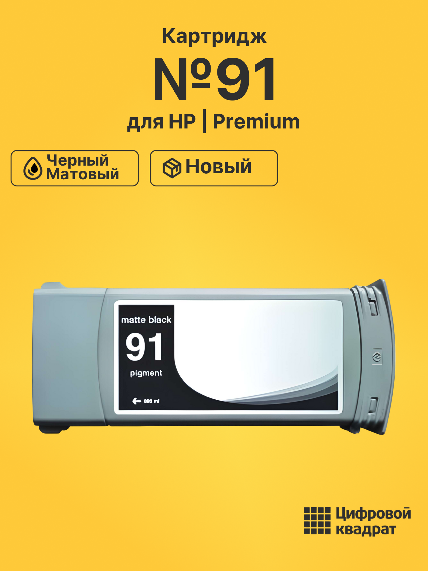 Картридж №91 HP C9464A черный матовый совместимый