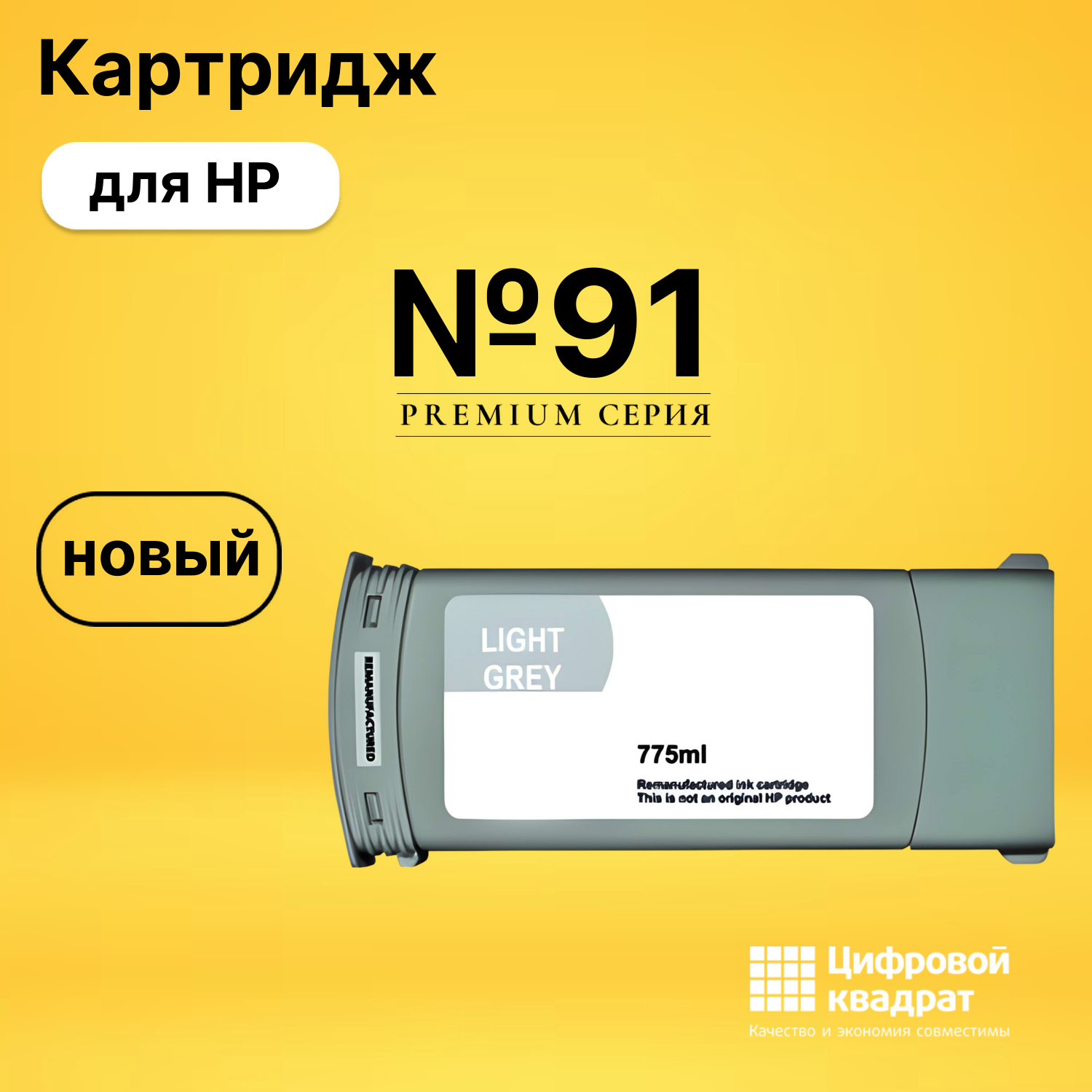 Картридж №91 HP C9466A светло-серый совместимый