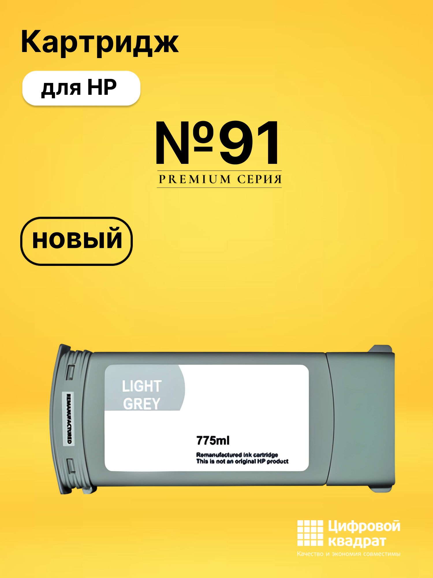 Картридж №91 HP C9466A светло-серый совместимый
