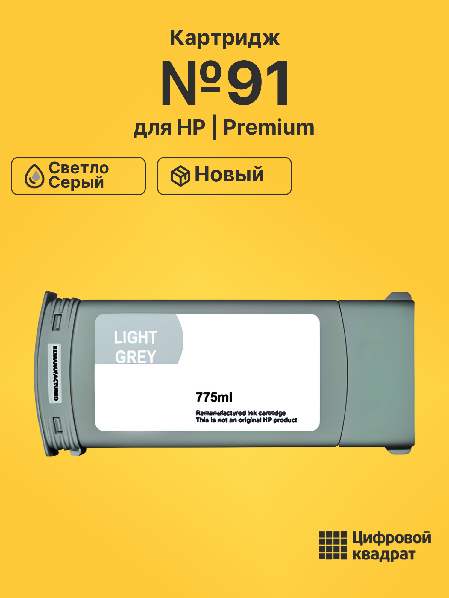 Картридж №91 HP C9466A светло-серый совместимый