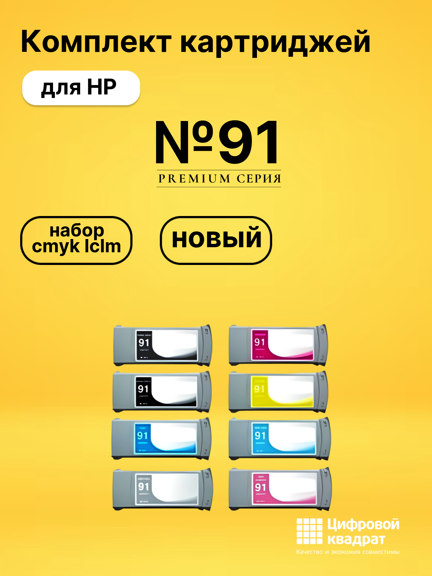Набор картриджей №91 HP C9464A-C9471A совместимый