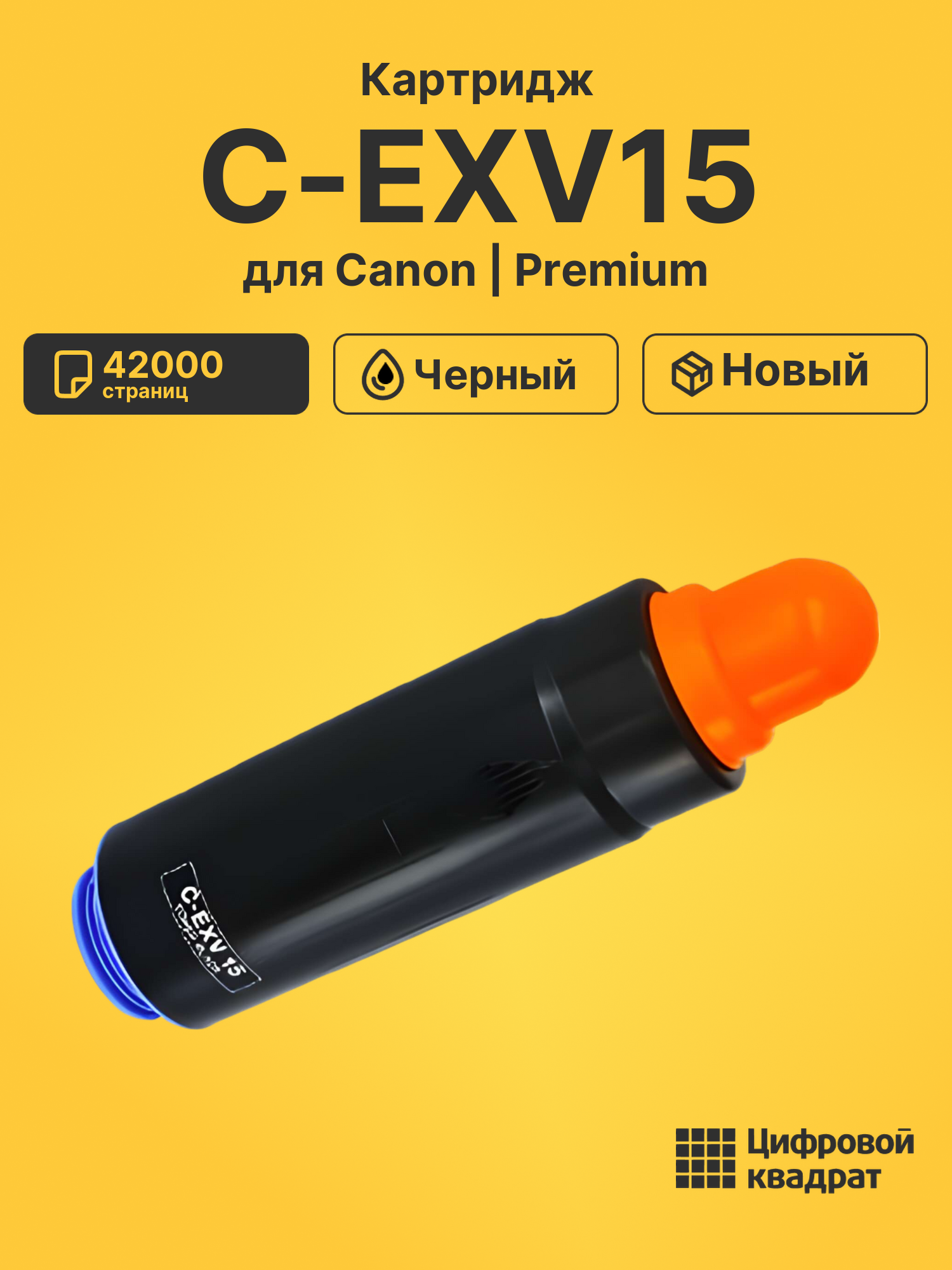 Картридж C-EXV15 Canon черный совместимый