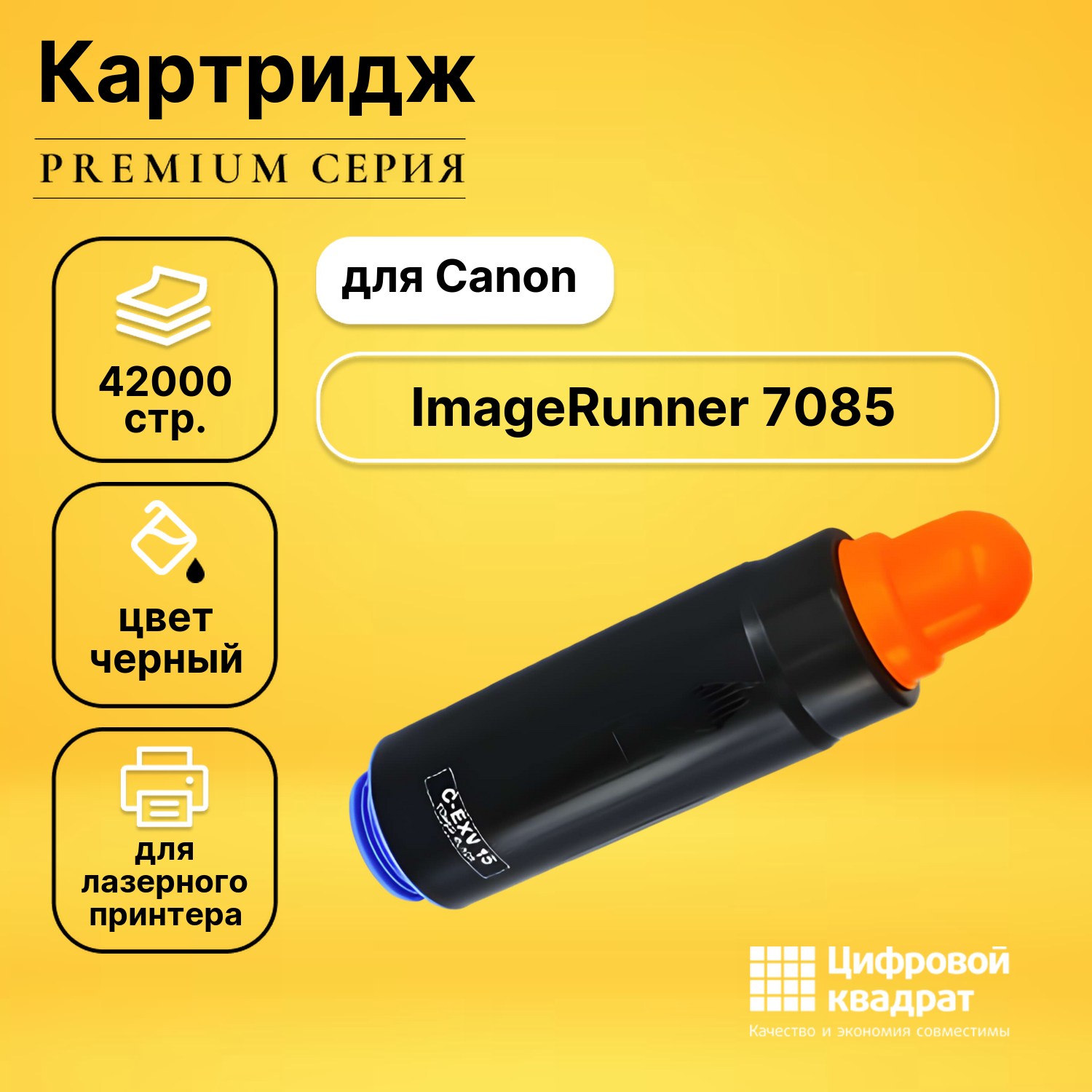 Картридж для Canon IR-7085 совместимый