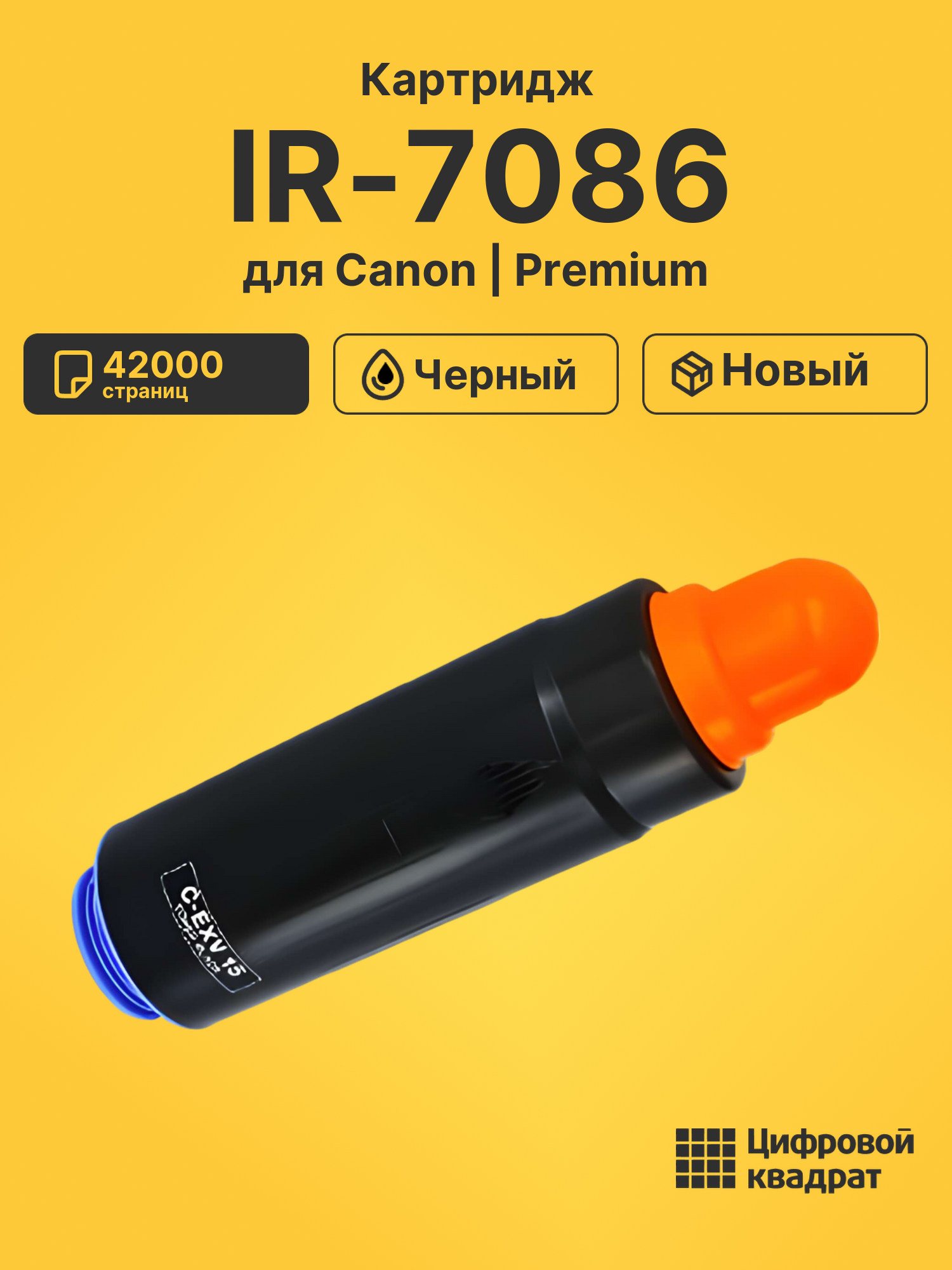 Картридж для Canon IR-7086