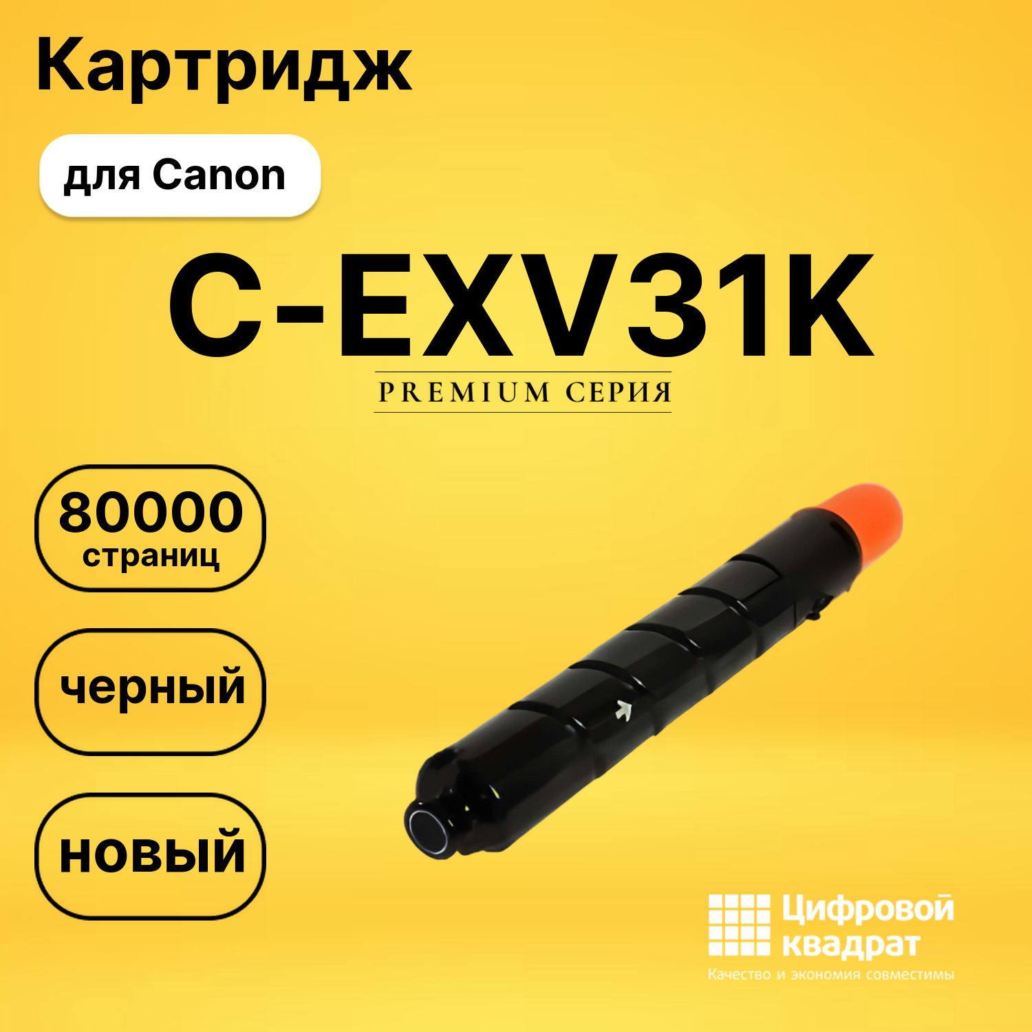 Картридж DS C-EXV31K Canon черный