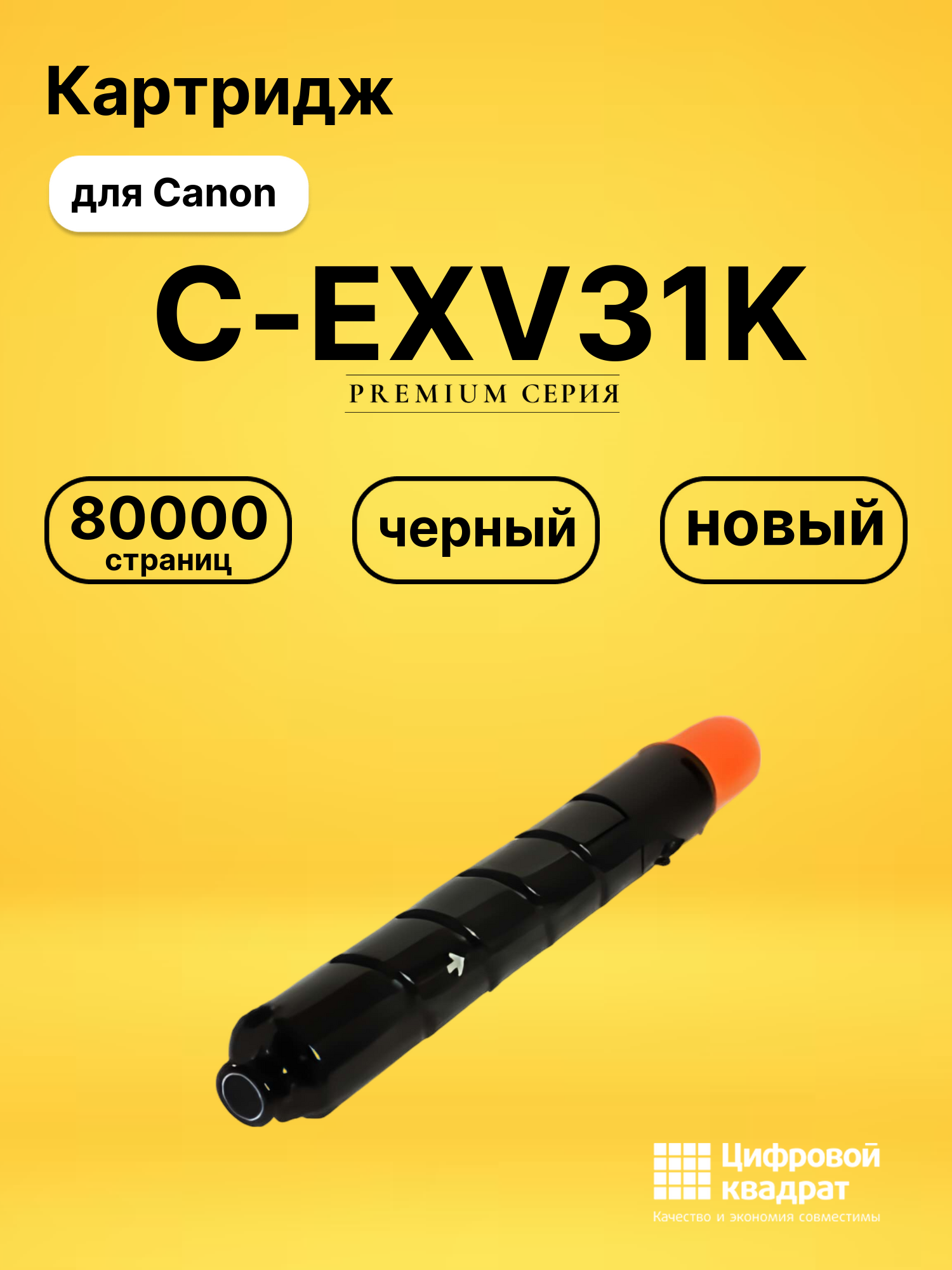 Картридж DS C-EXV31K Canon черный