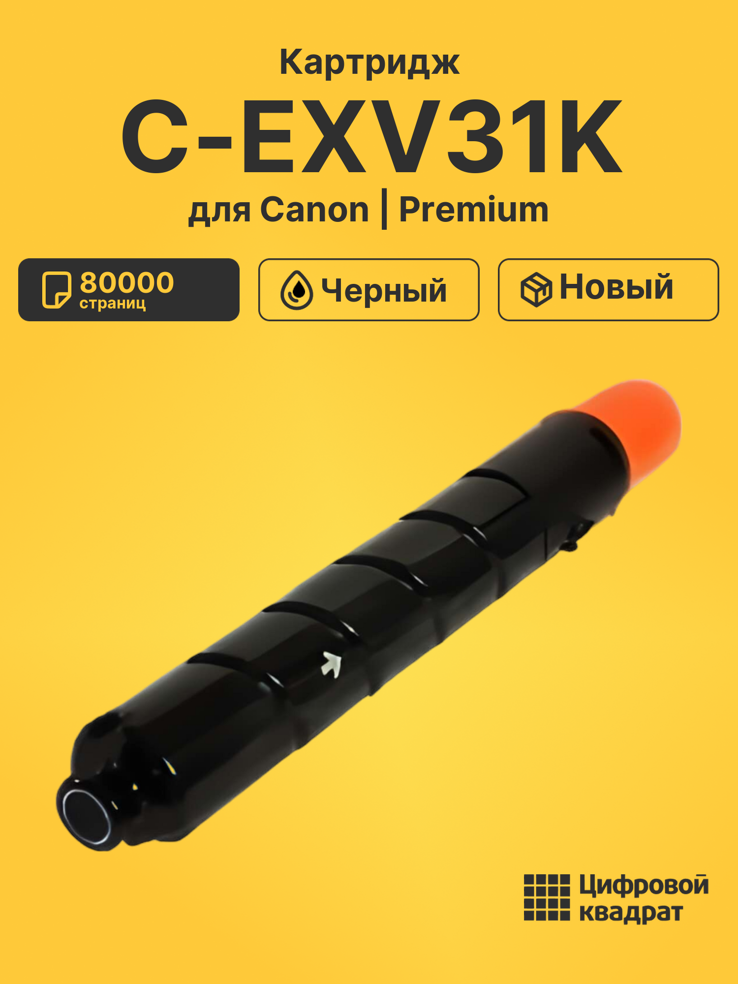 Картридж DS C-EXV31K Canon черный