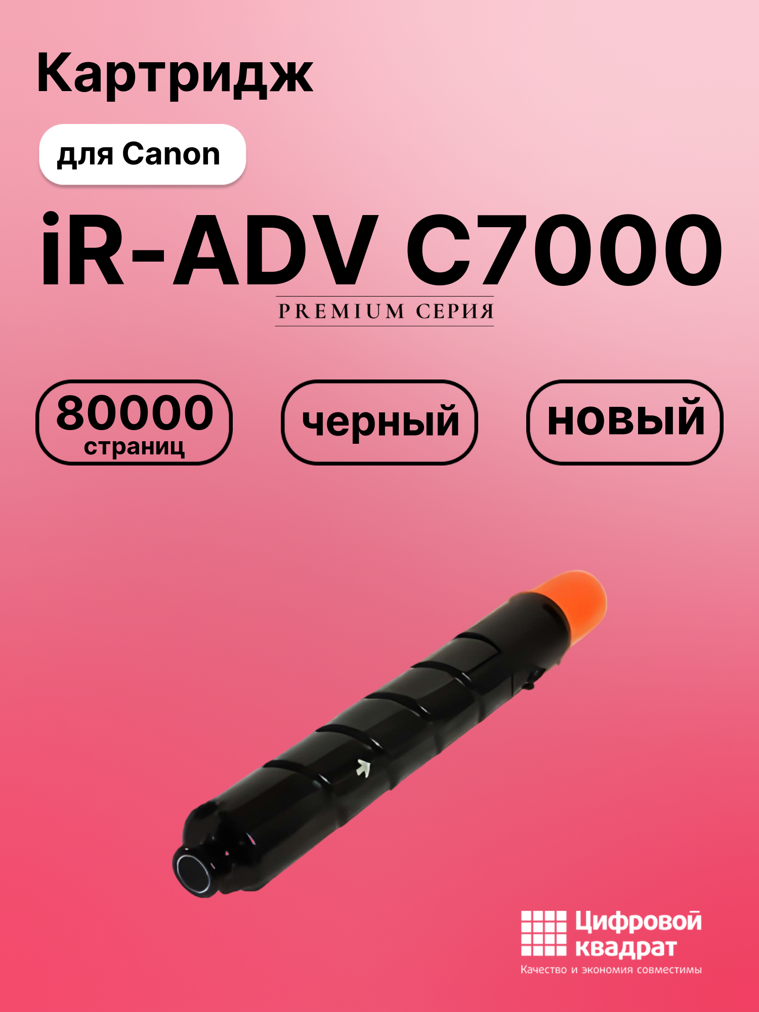 Картридж DS для Canon iR-ADV C7000