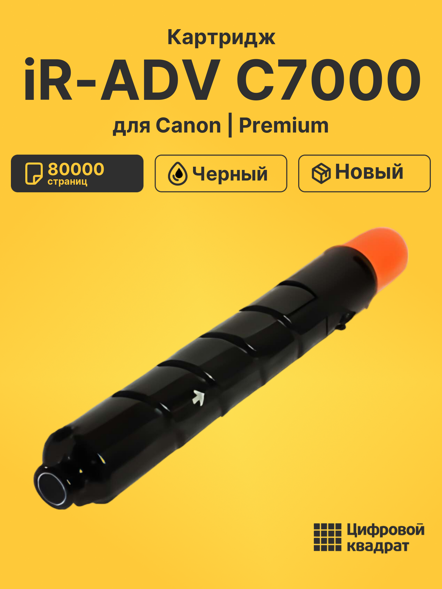 Картридж DS для Canon iR-ADV C7000