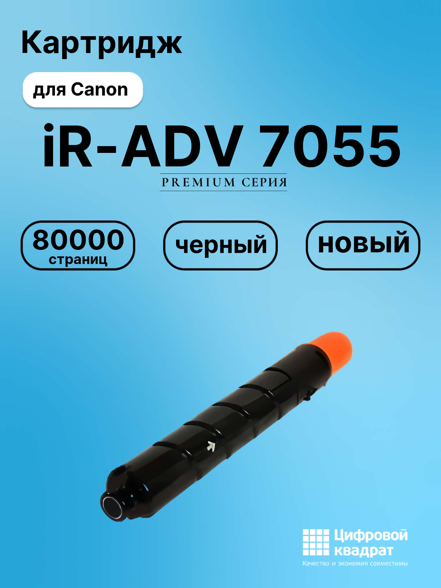 Картридж DS для Canon iR-ADV 7055